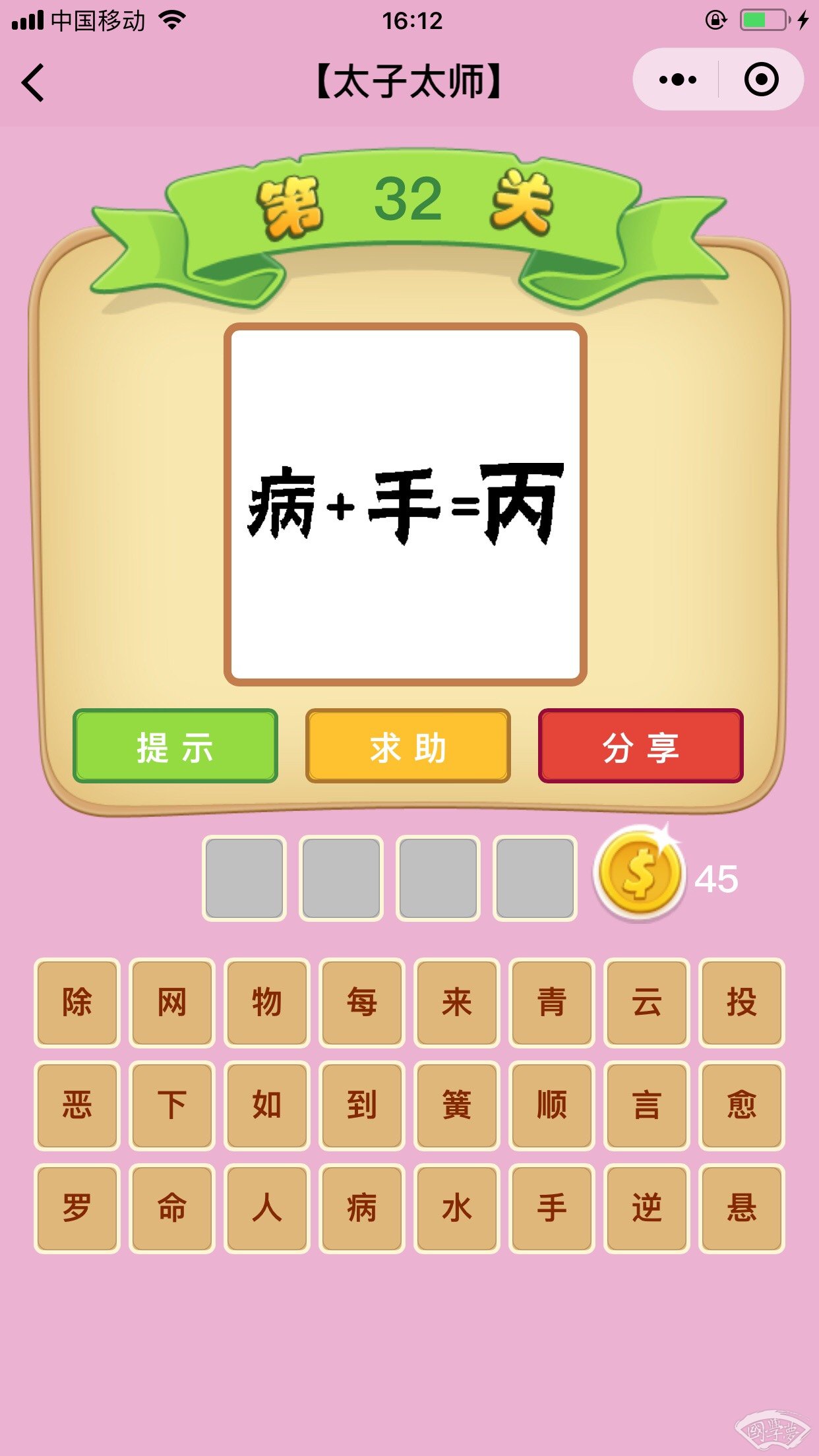 微信成语猜猜看太子太师第32关答案