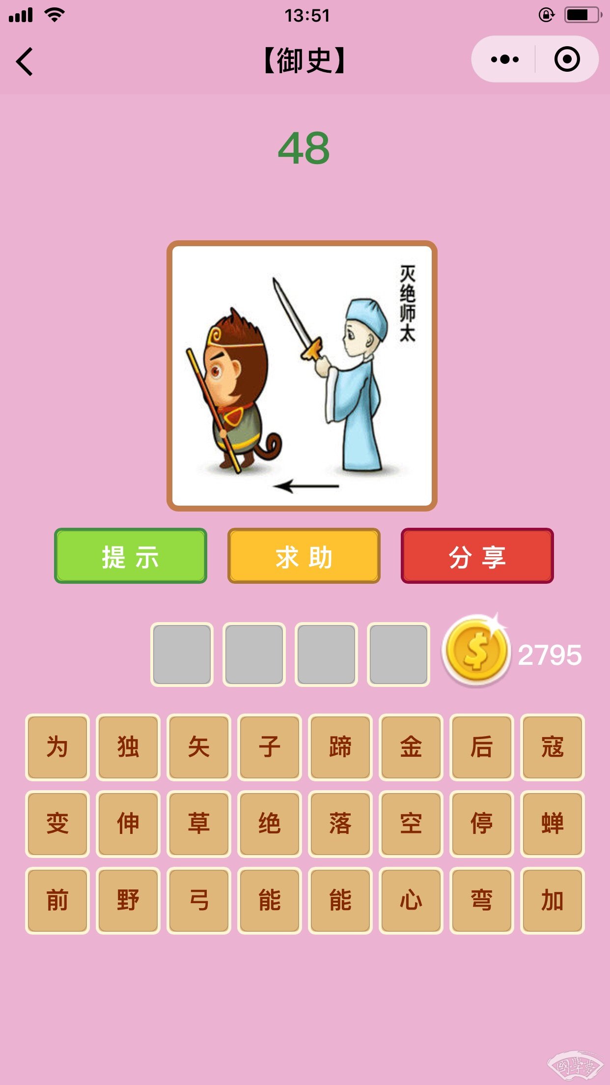 微信成语猜猜看御史第48关答案