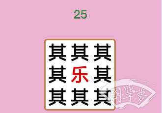 微信成语猜猜看举人第25关答案