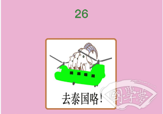 微信成语猜猜看举人第26关答案