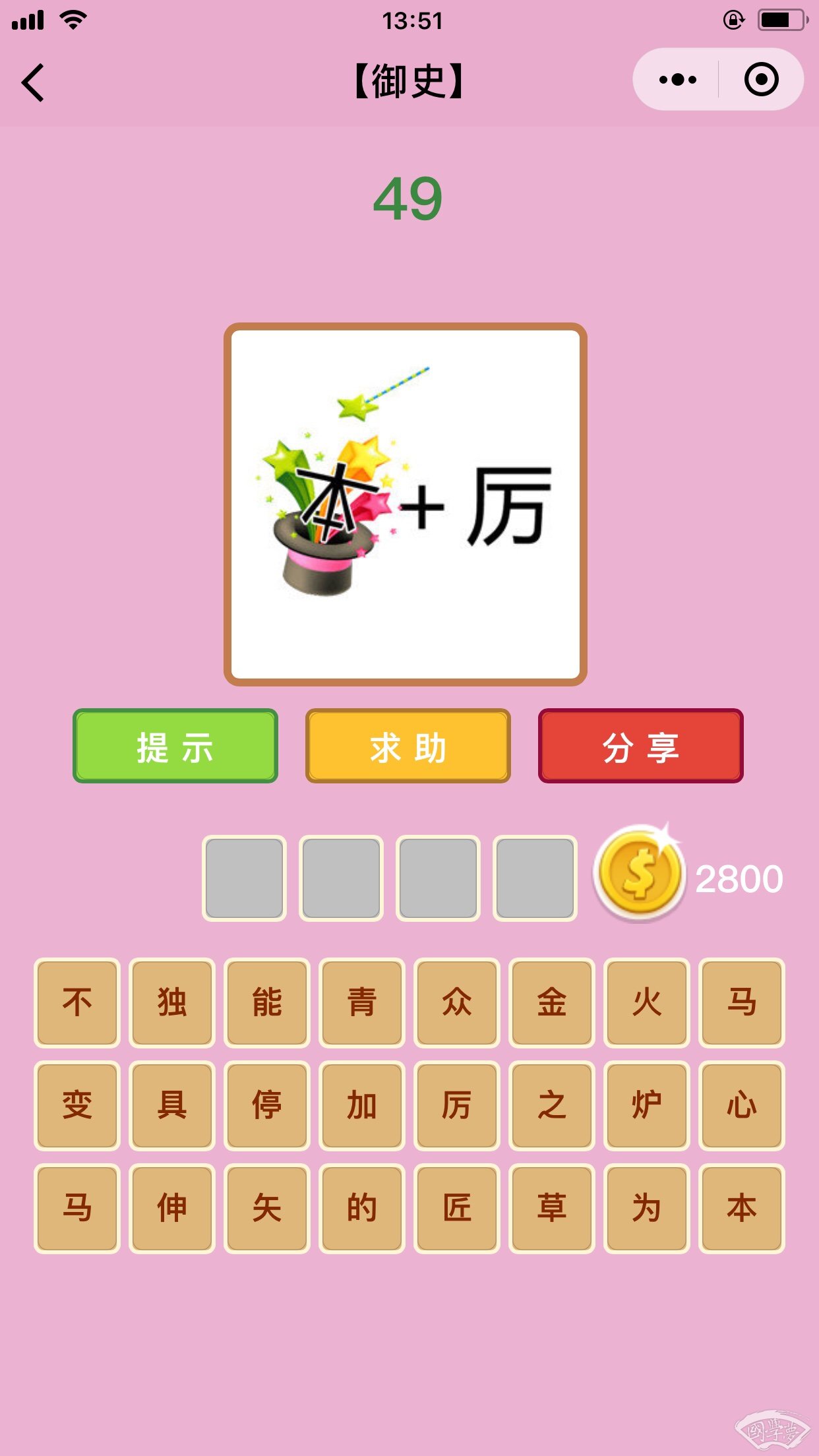 微信成语猜猜看御史第49关答案