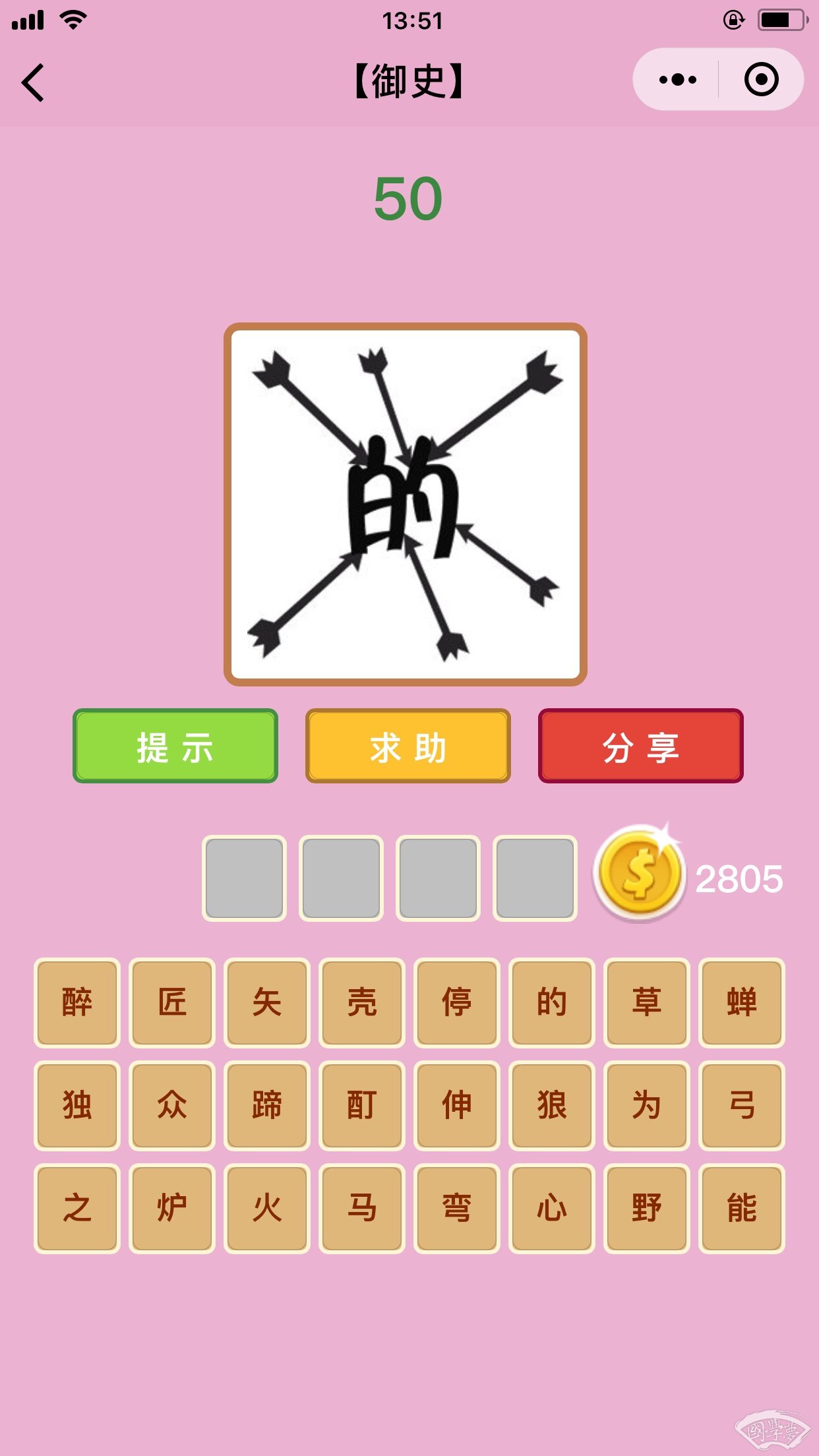 微信成语猜猜看御史第50关答案
