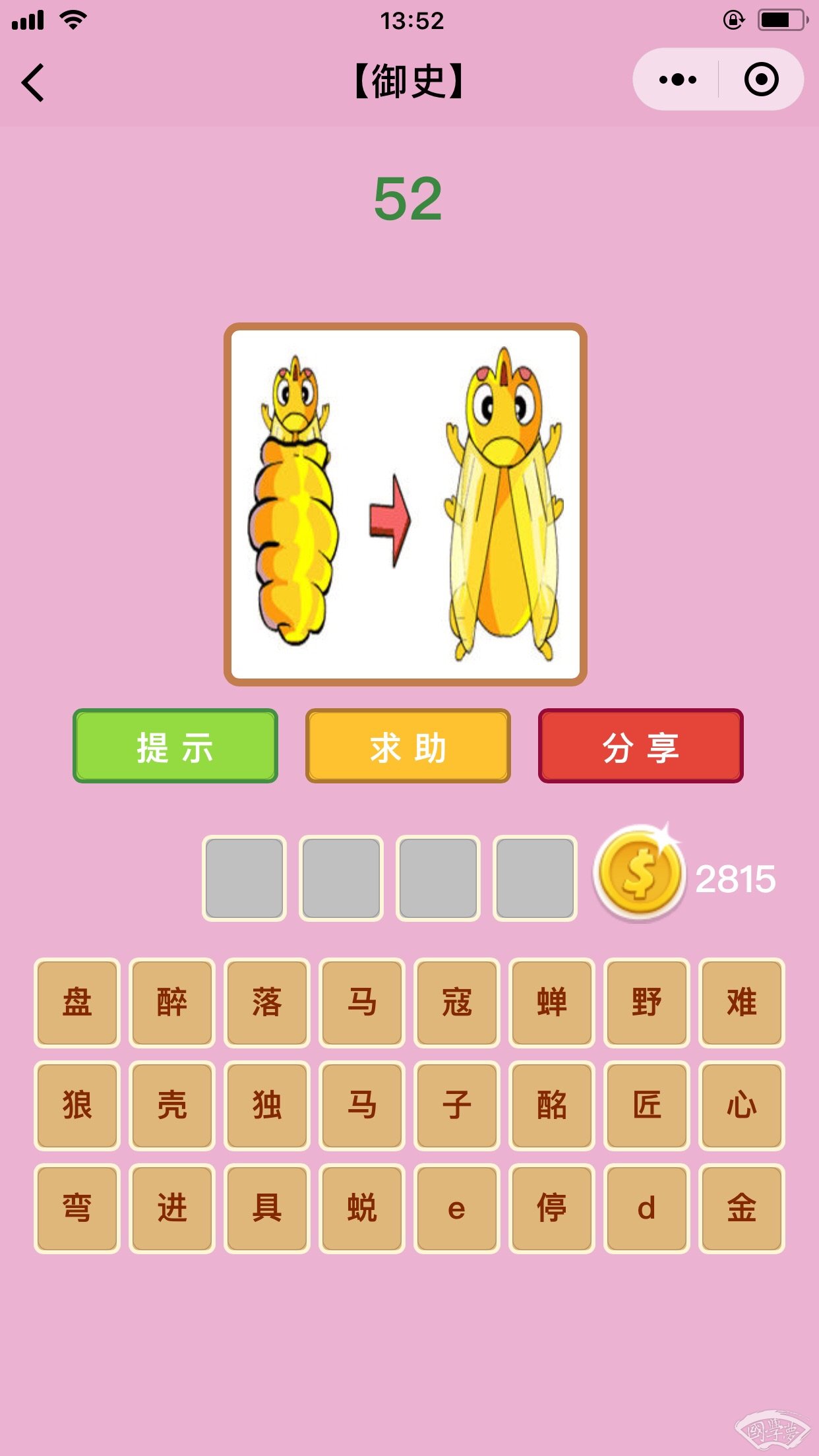 微信成语猜猜看御史第52关答案