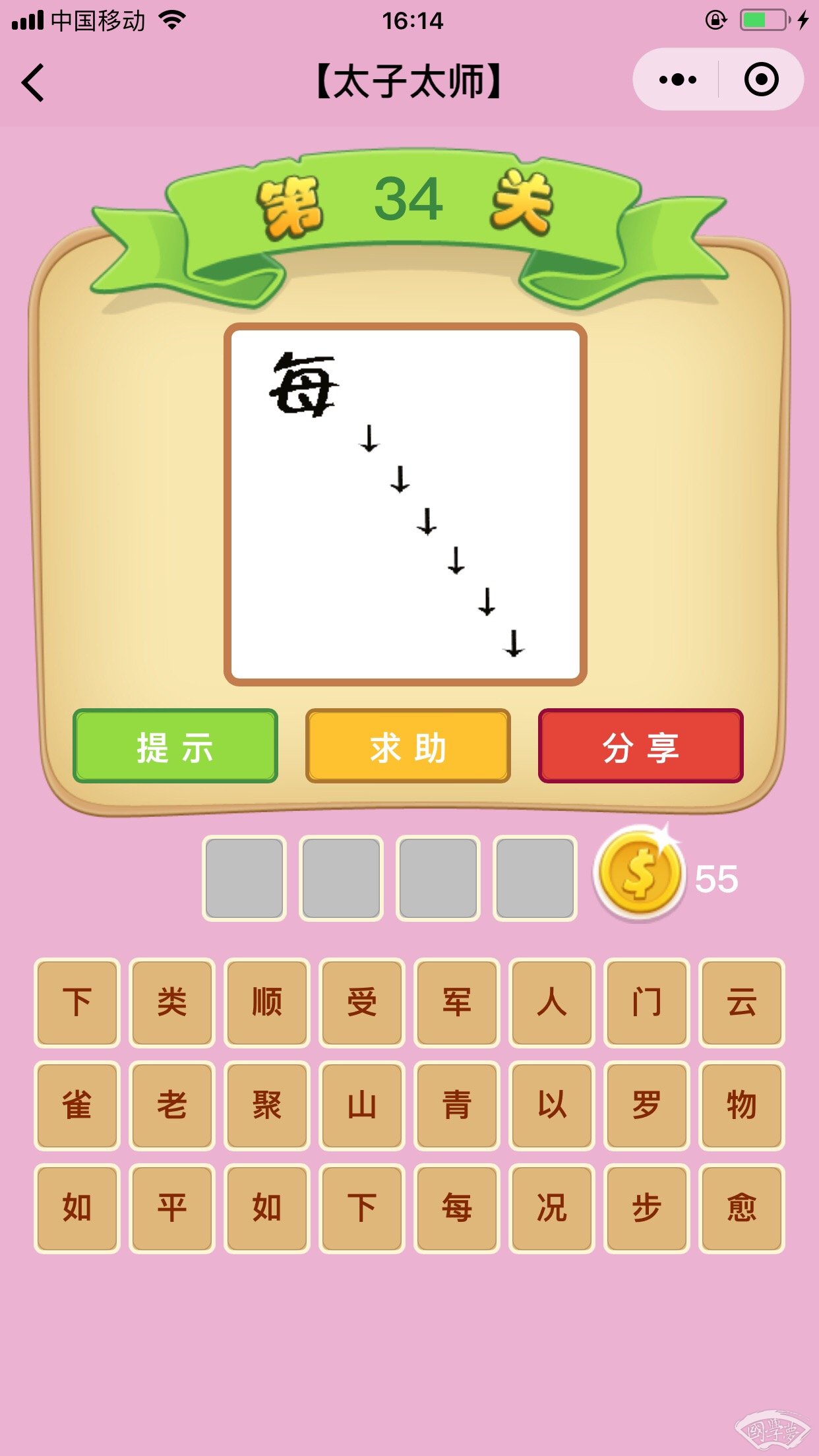 微信成语猜猜看太子太师第34关答案