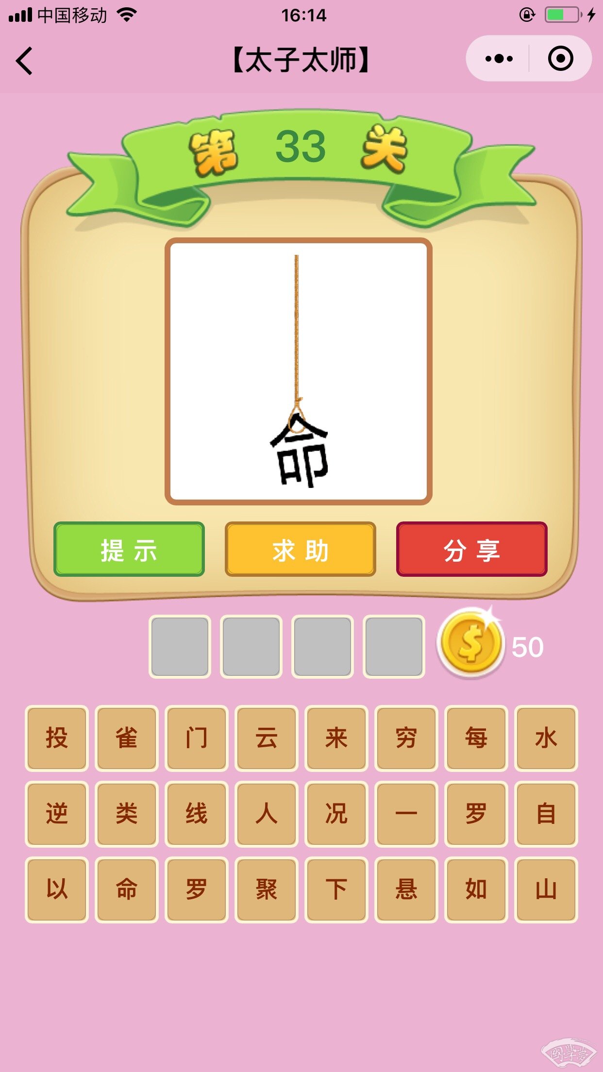 微信成语猜猜看太子太师第33关答案