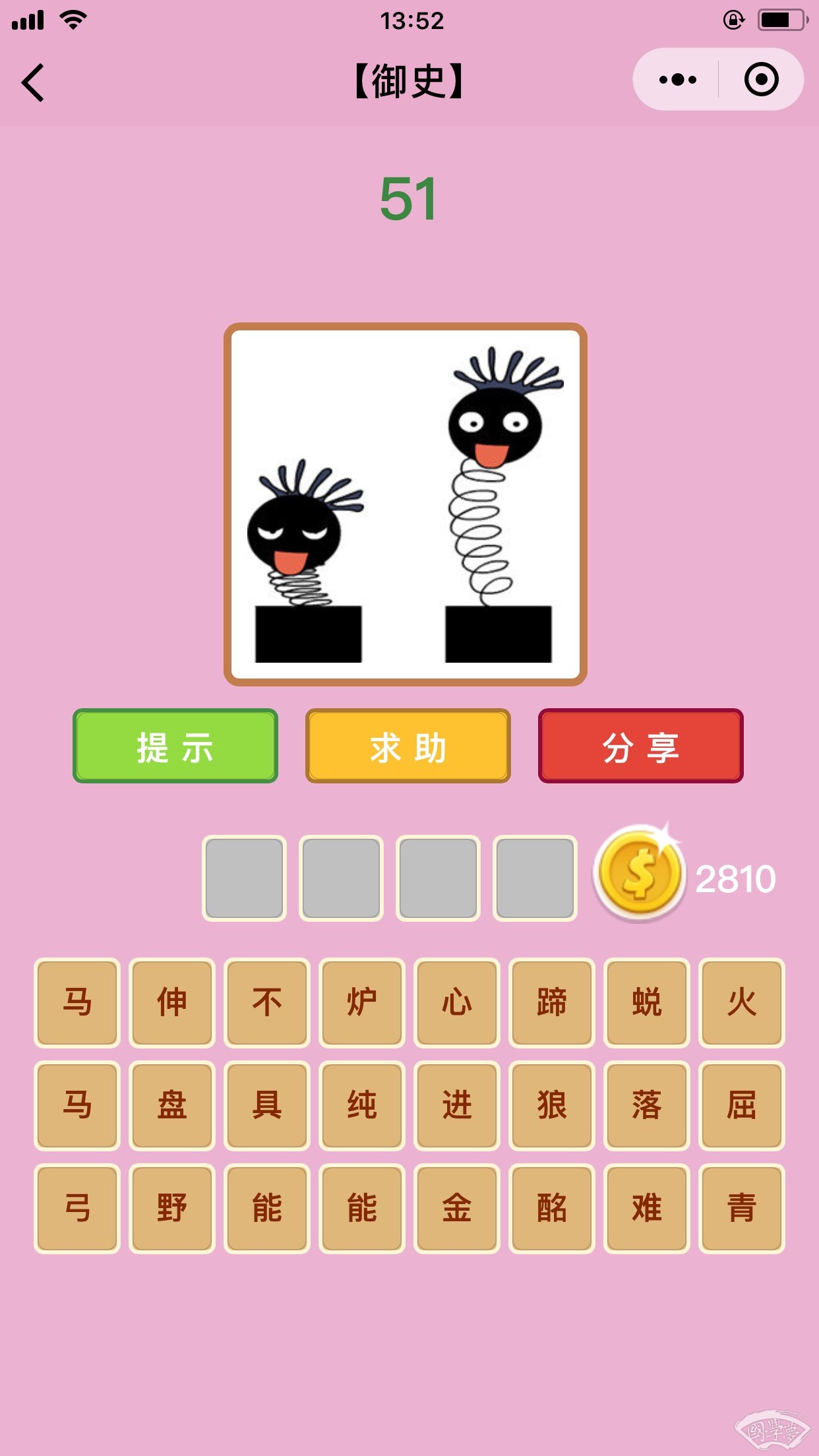 微信成语猜猜看御史第51关答案