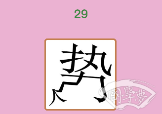 微信成语猜猜看举人第29关答案