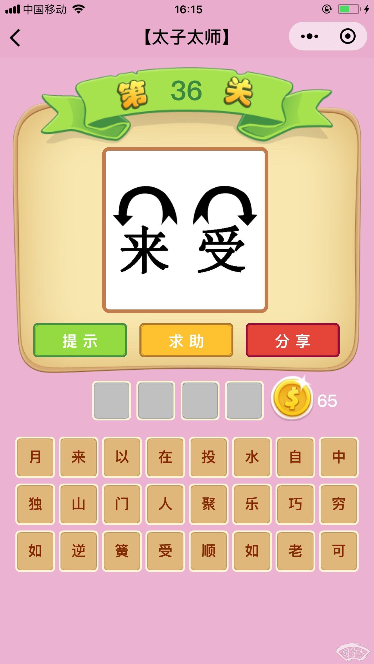 微信成语猜猜看太子太师第36关答案
