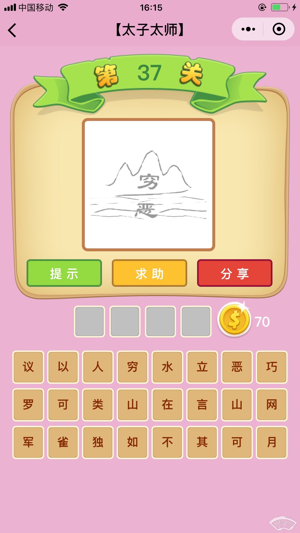 微信成语猜猜看太子太师第37关答案
