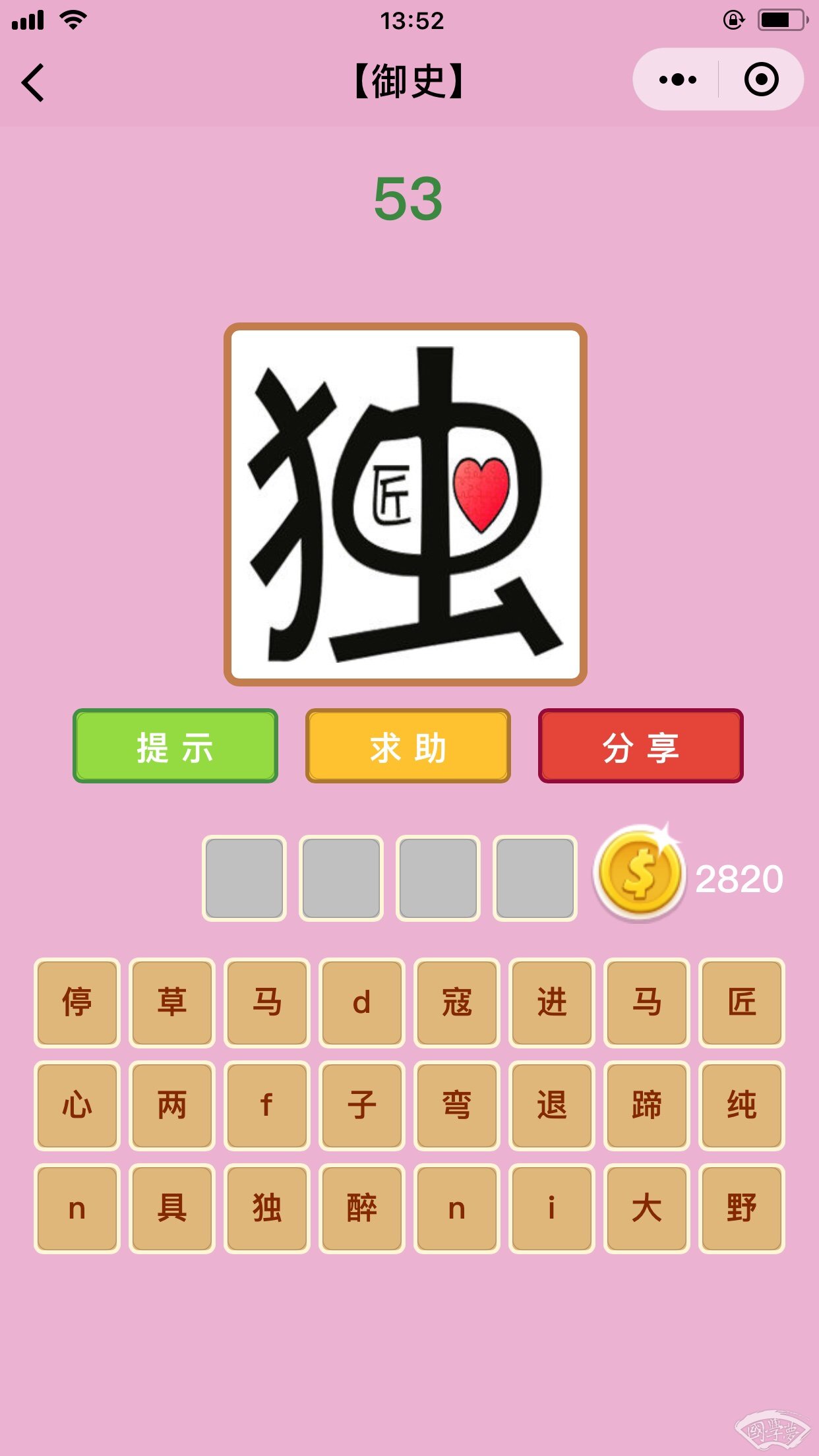 微信成语猜猜看御史第53关答案