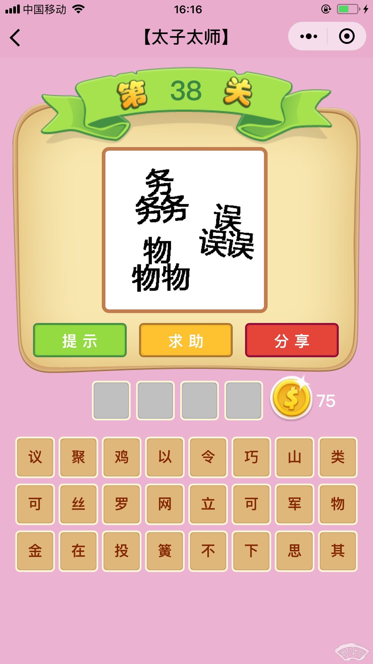 微信成语猜猜看太子太师第38关答案