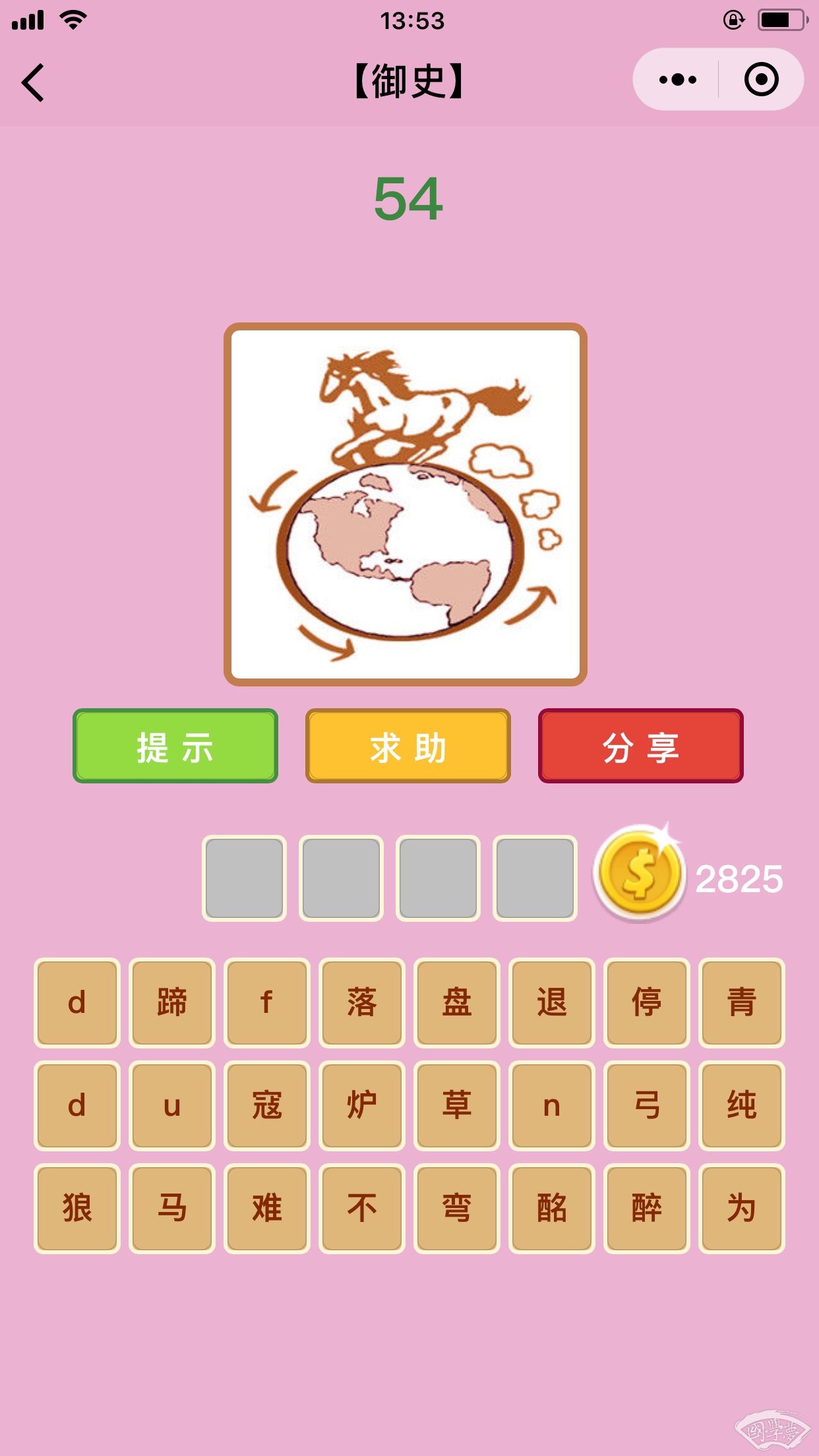 微信成语猜猜看御史第54关答案