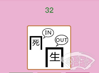 微信成语猜猜看举人第32关答案