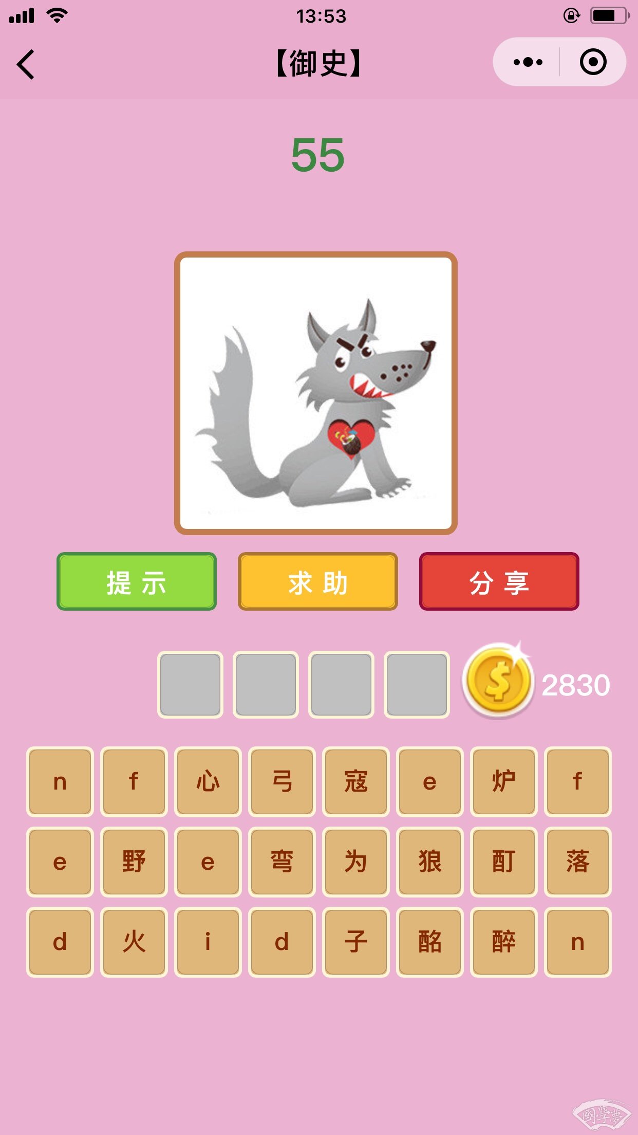 微信成语猜猜看御史第55关答案