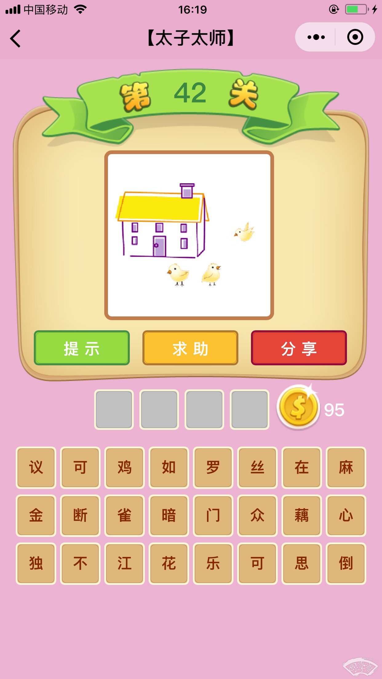 微信成语猜猜看太子太师第42关答案