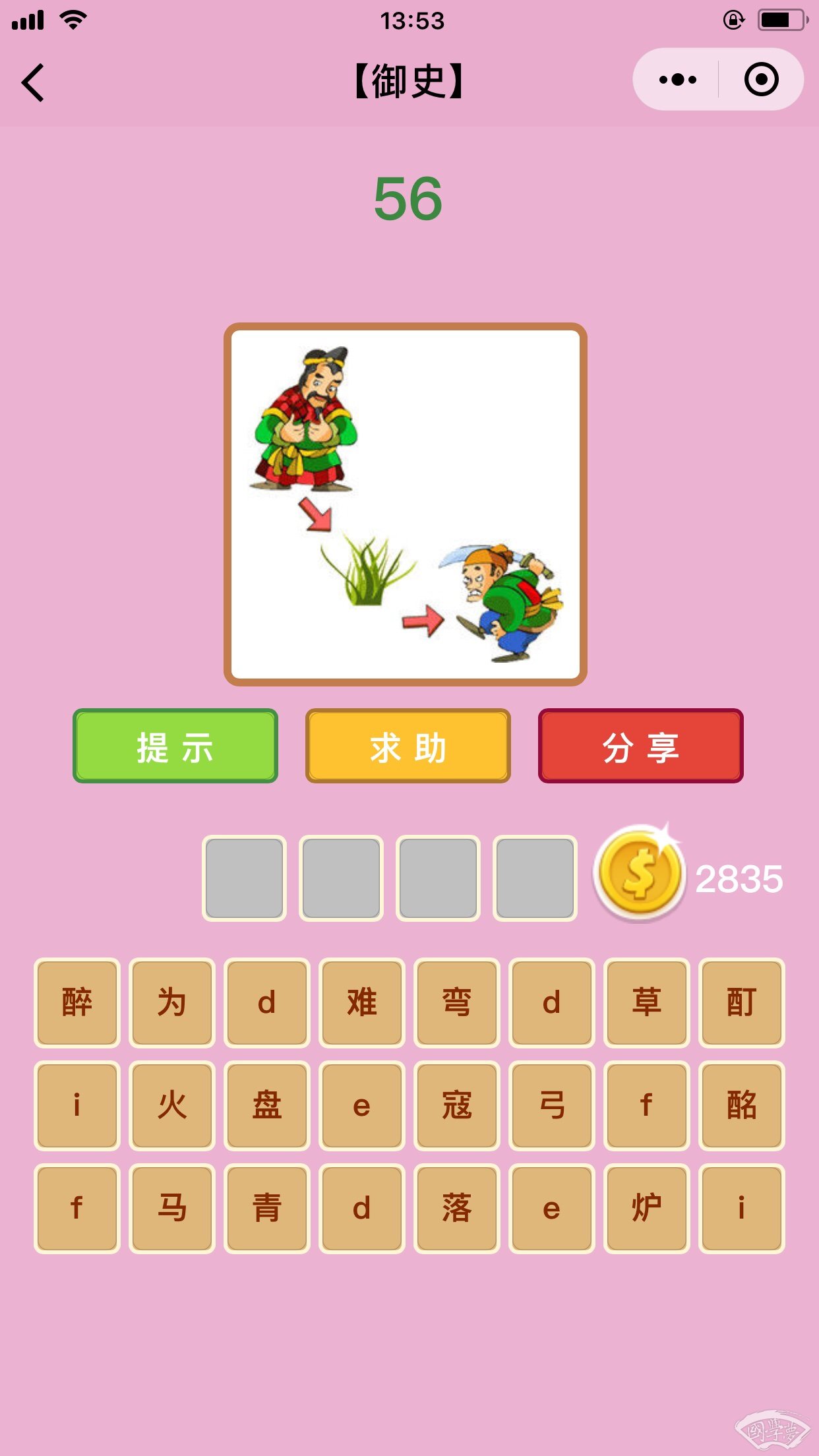 微信成语猜猜看御史第56关答案