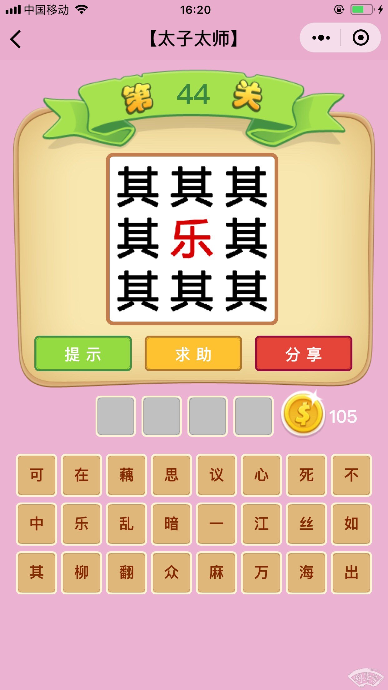 微信成语猜猜看太子太师第44关答案