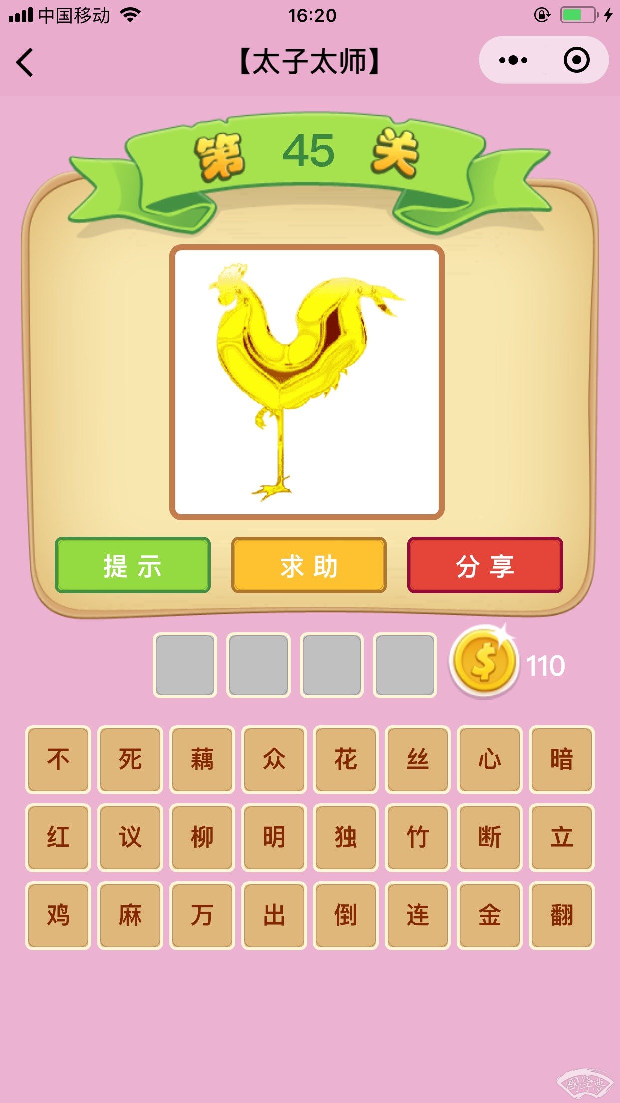 微信成语猜猜看太子太师第45关答案