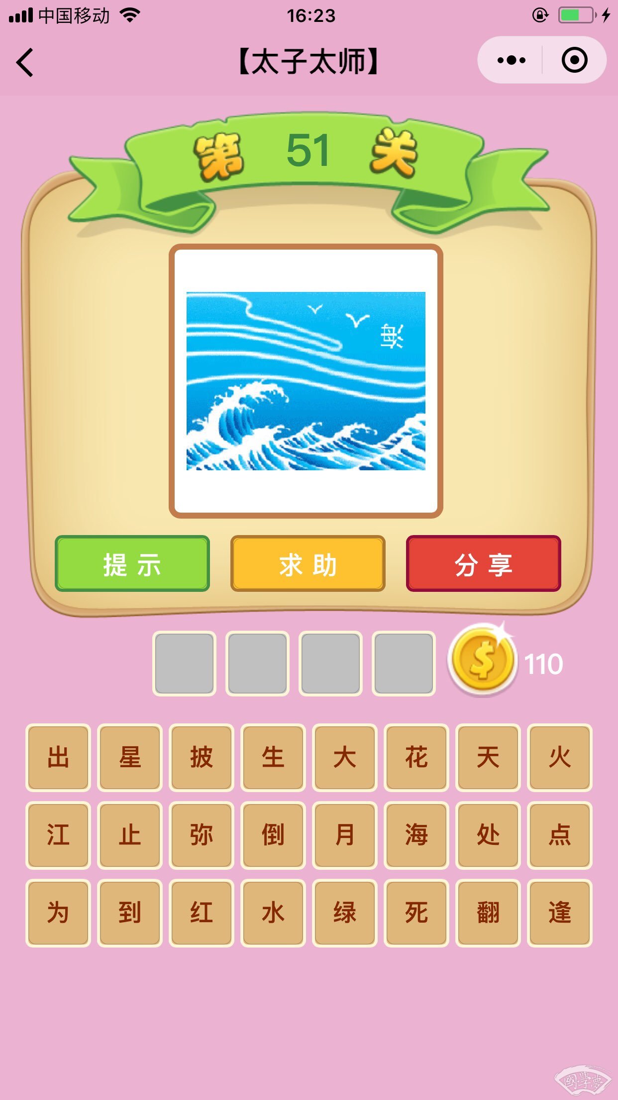 微信成语猜猜看太子太师第51关答案