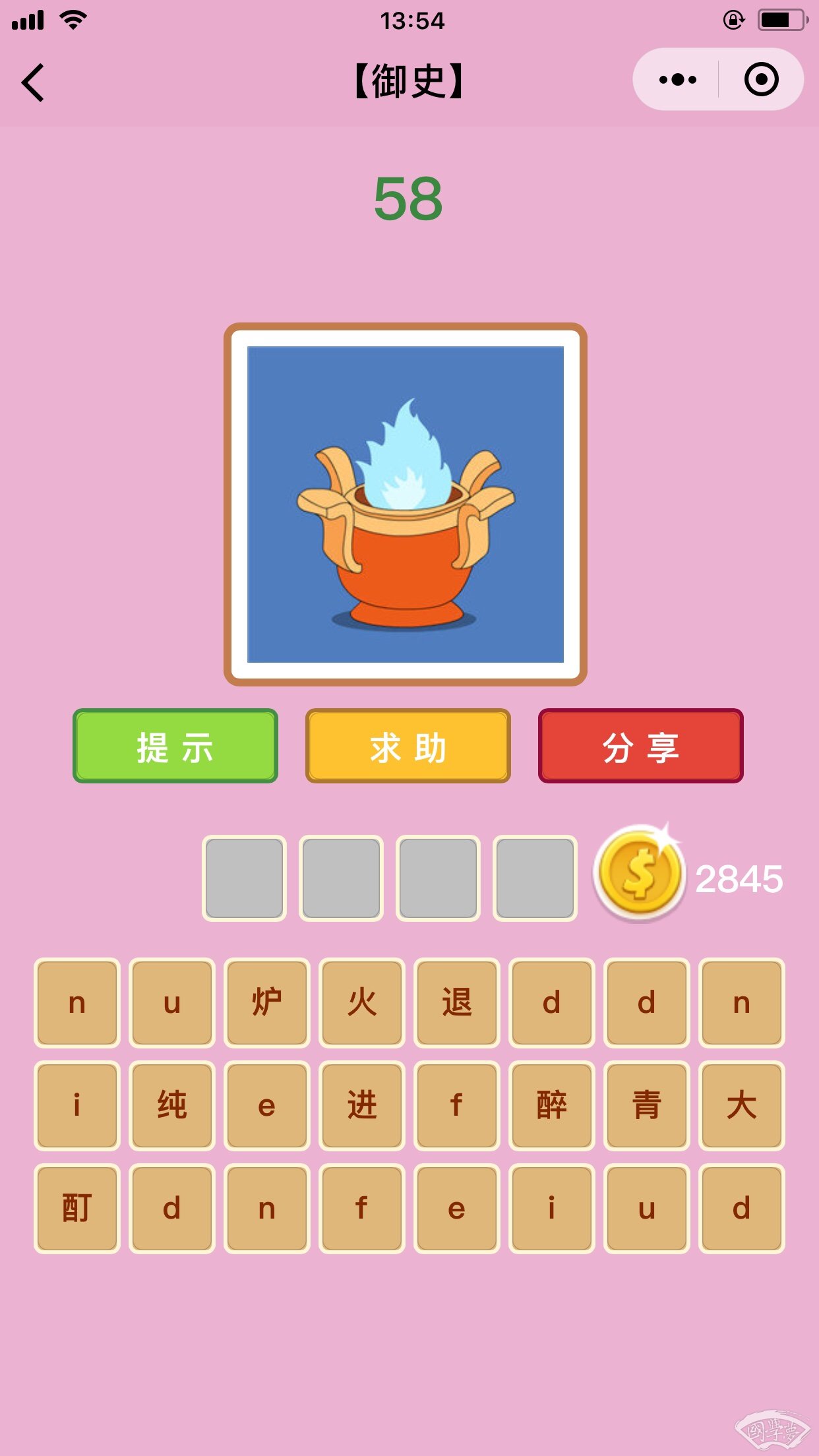 微信成语猜猜看御史第58关答案