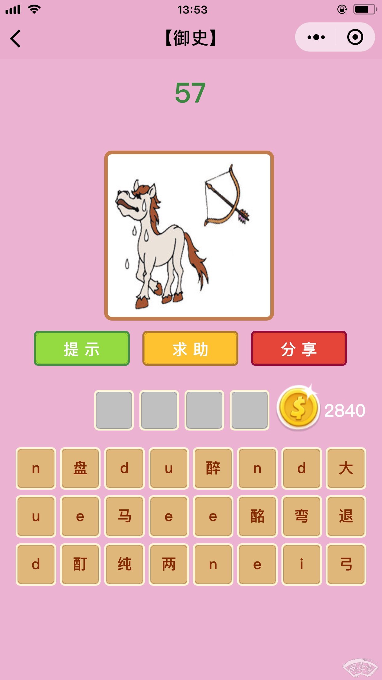 微信成语猜猜看御史第57关答案