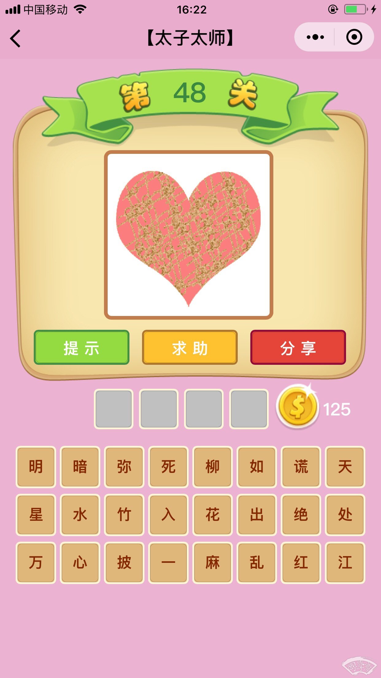 微信成语猜猜看太子太师第48关答案
