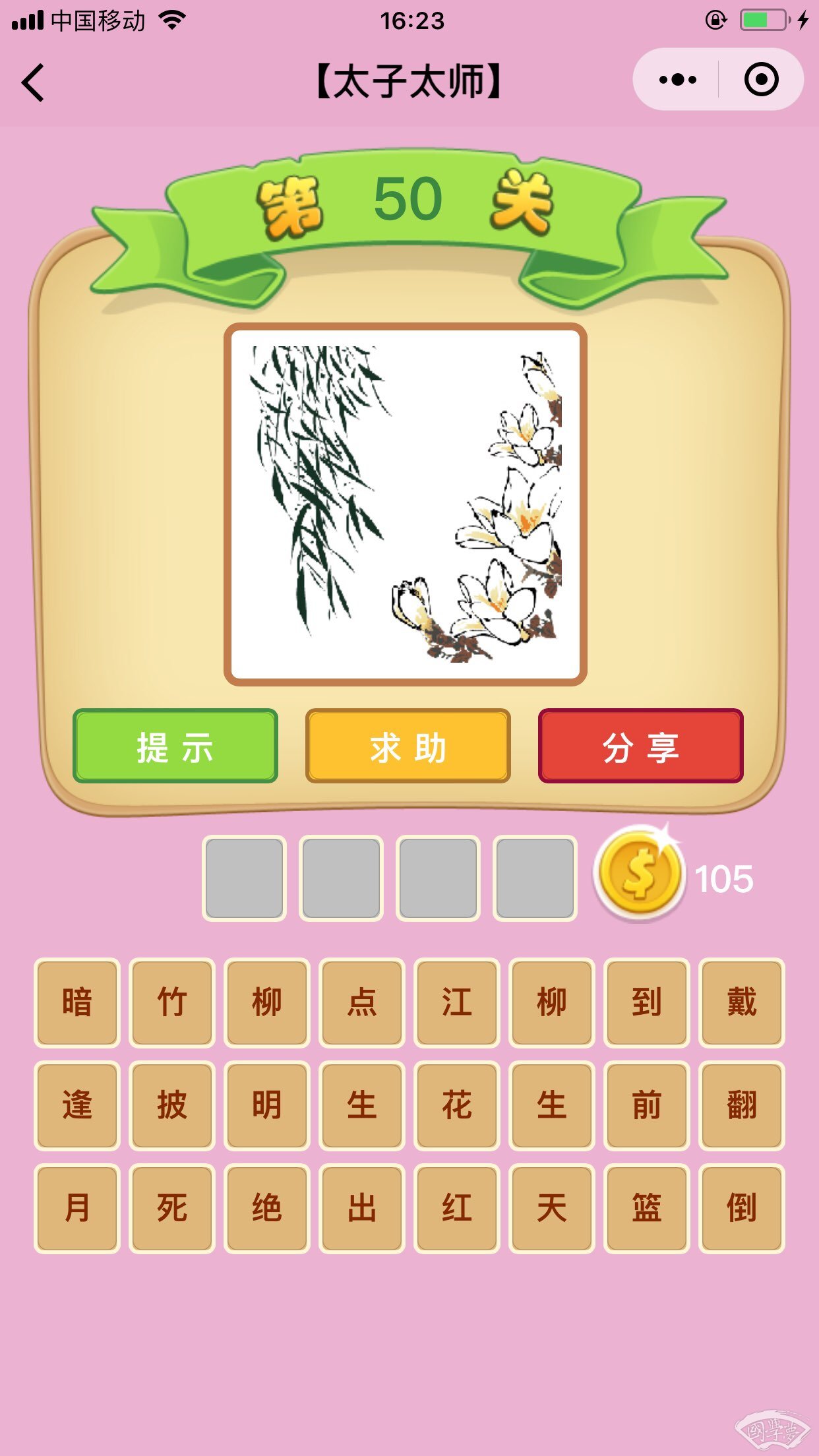 微信成语猜猜看太子太师第50关答案