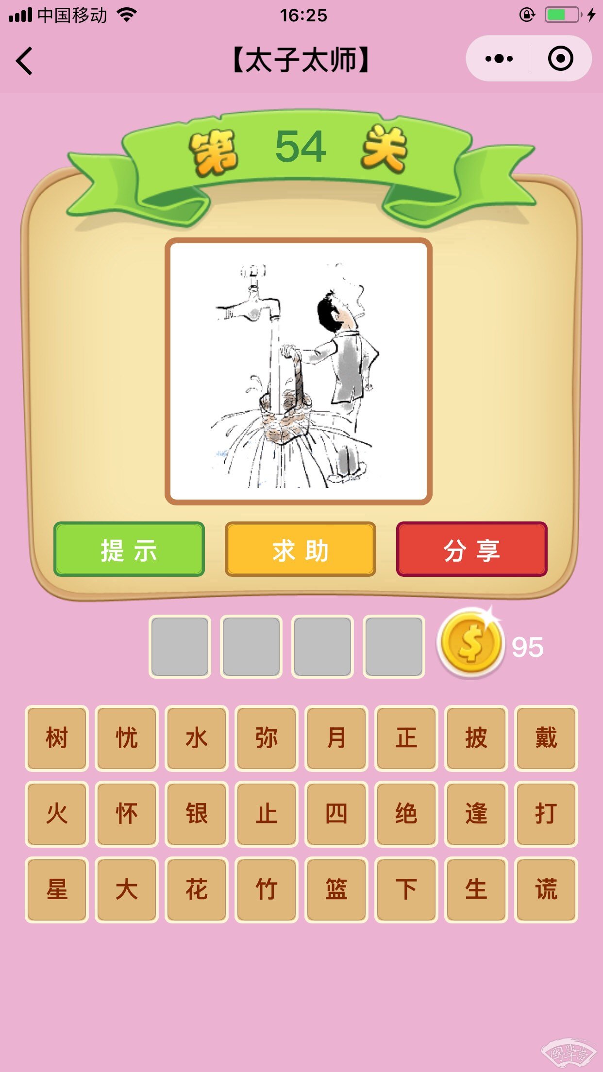 微信成语猜猜看太子太师第54关答案