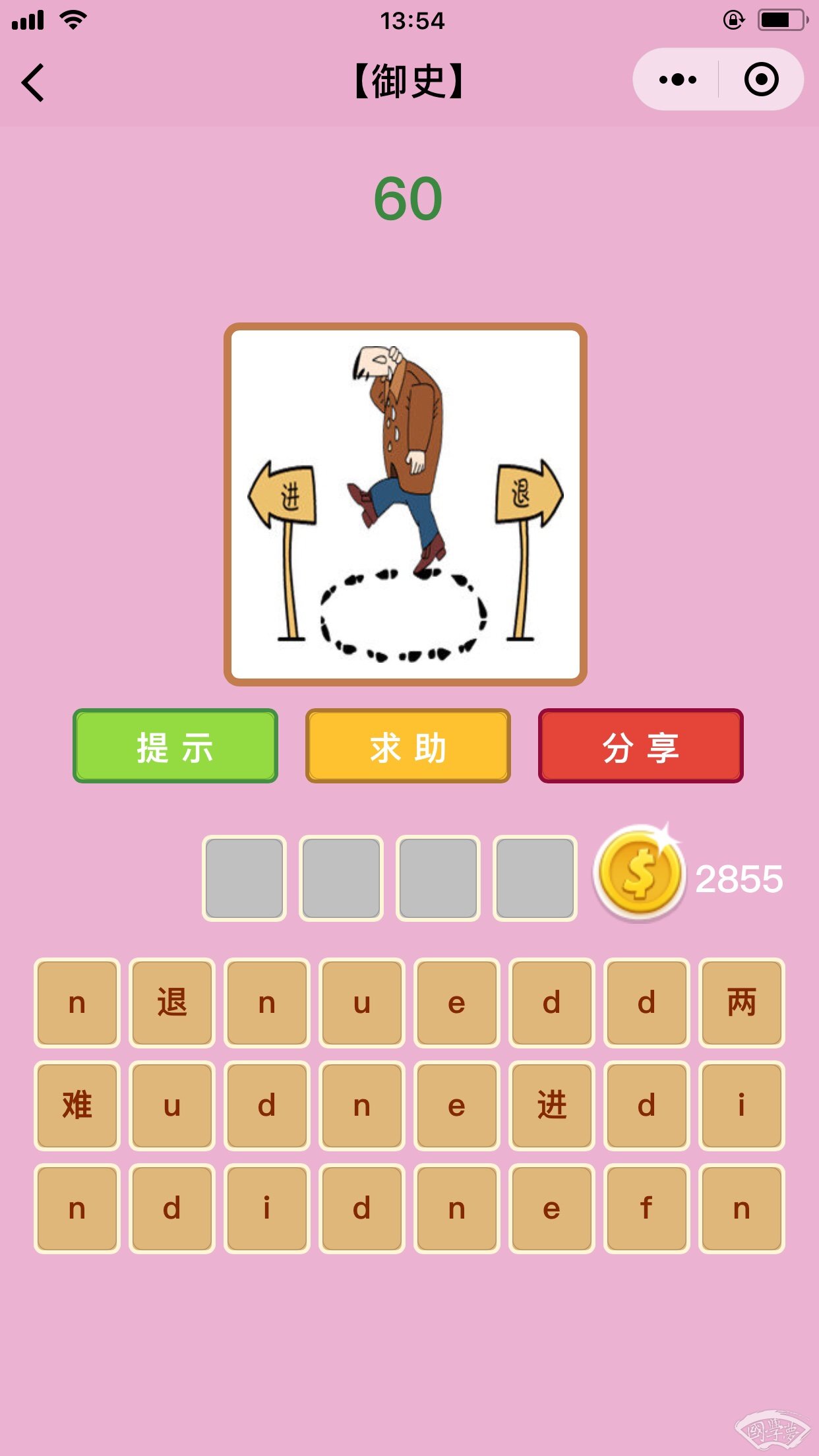 微信成语猜猜看御史第60关答案
