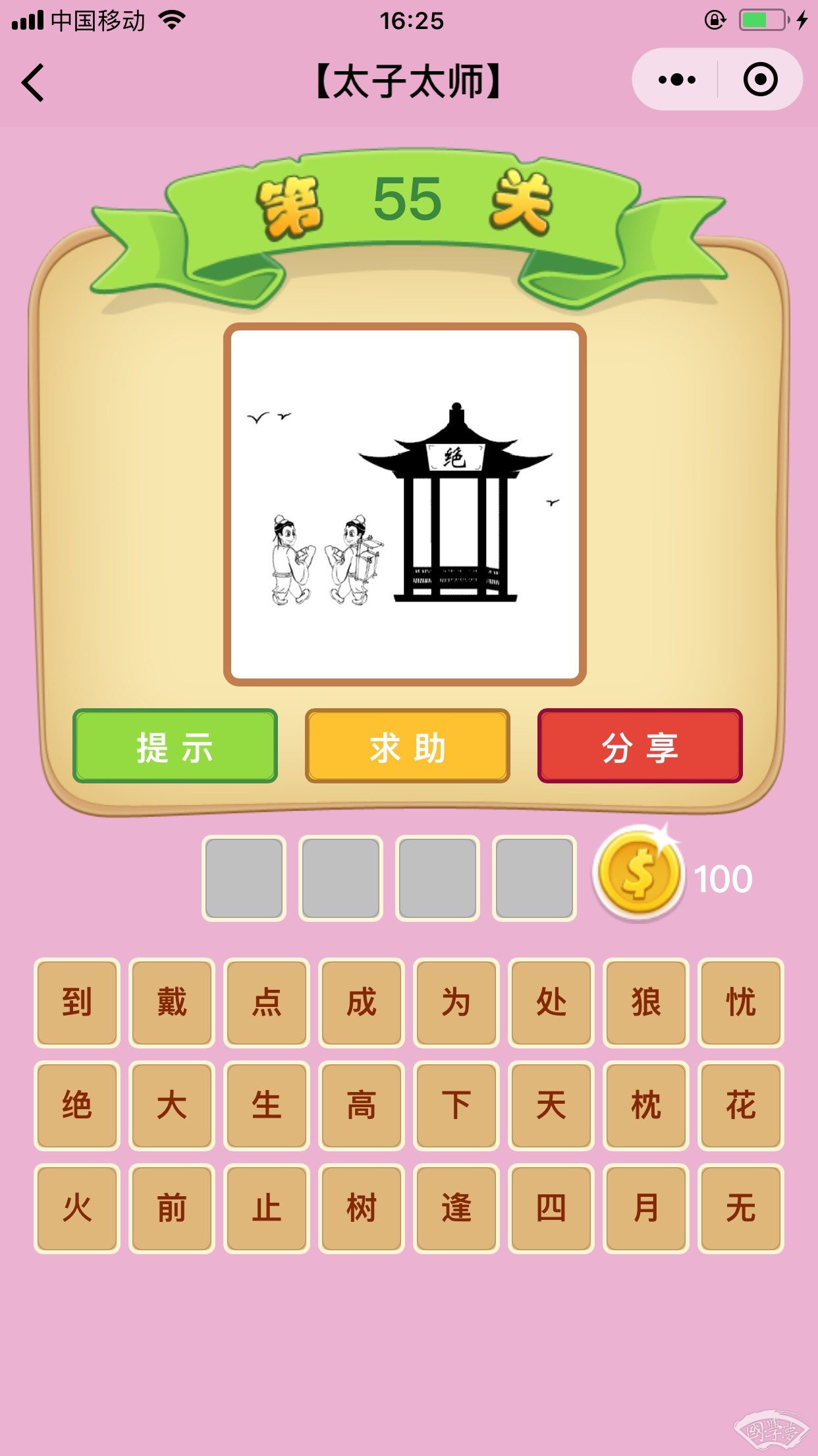 微信成语猜猜看太子太师第55关答案