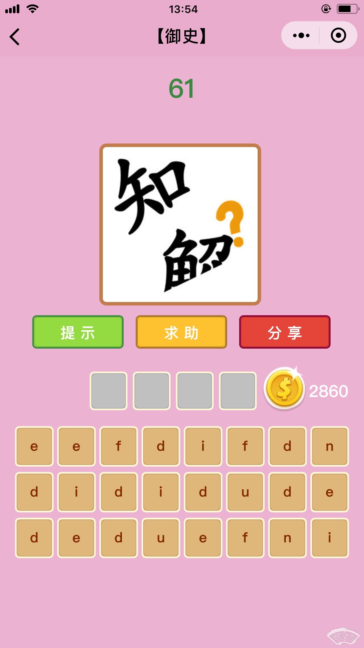 微信成语猜猜看御史第61关答案