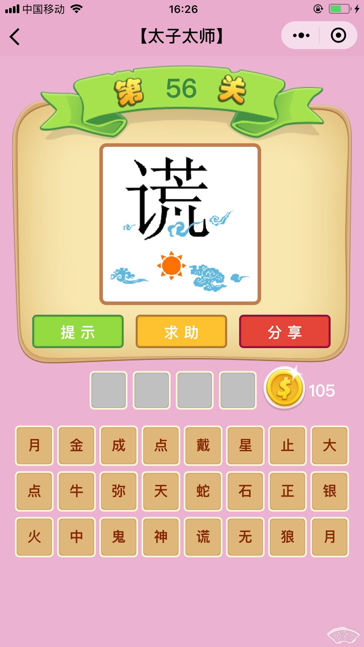 微信成语猜猜看太子太师第56关答案