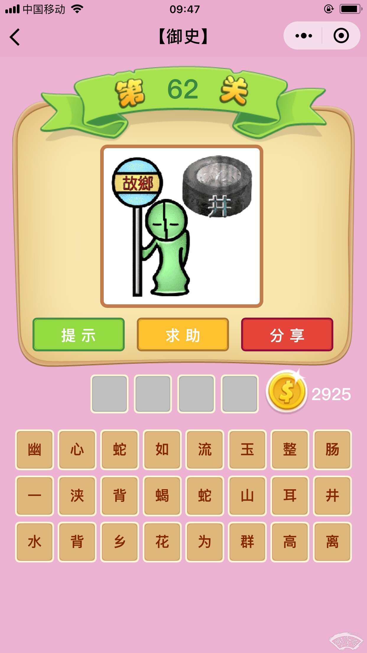 微信成语猜猜看御史第62关答案