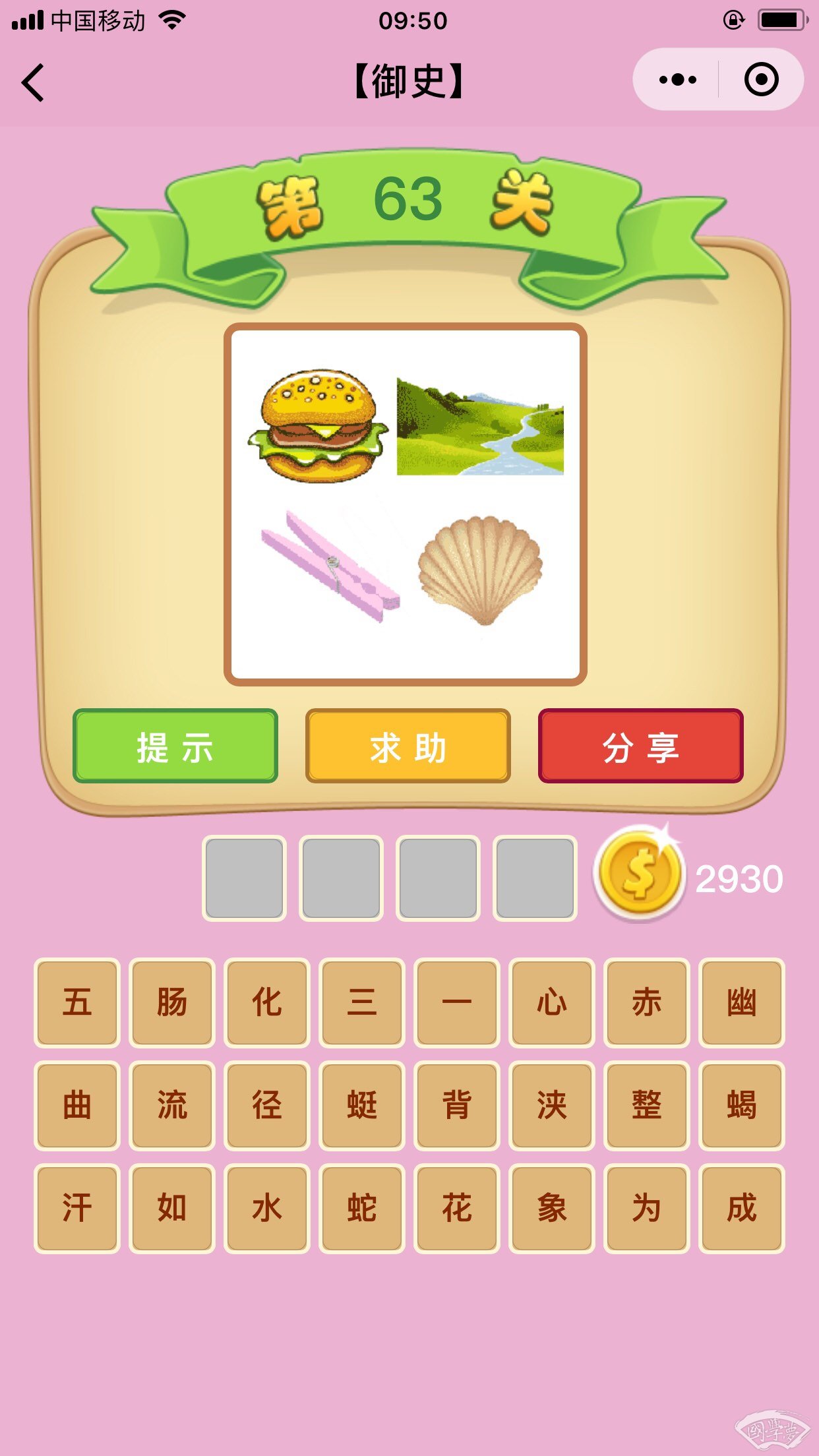 微信成语猜猜看御史第63关答案