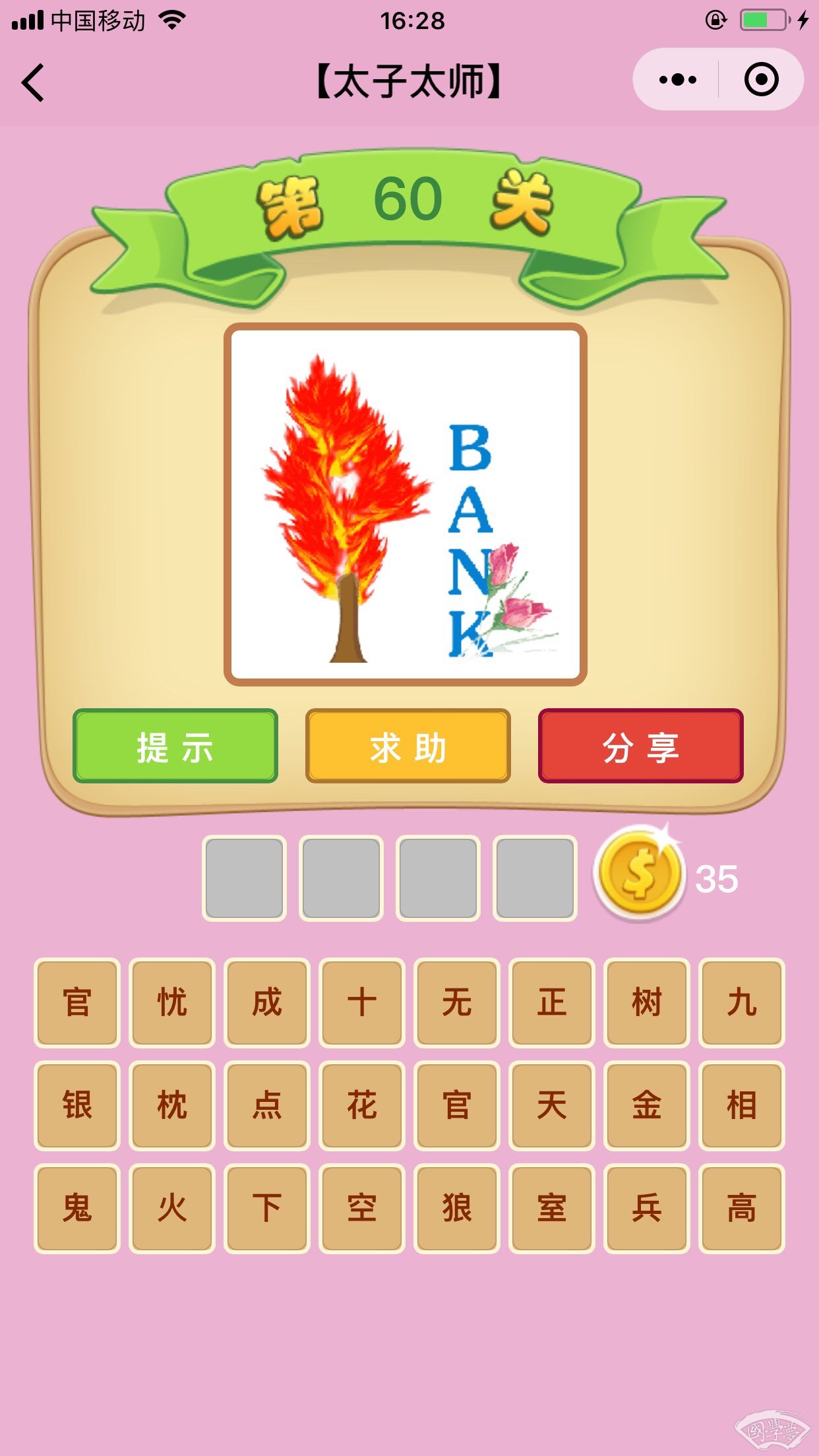 微信成语猜猜看太子太师第60关答案