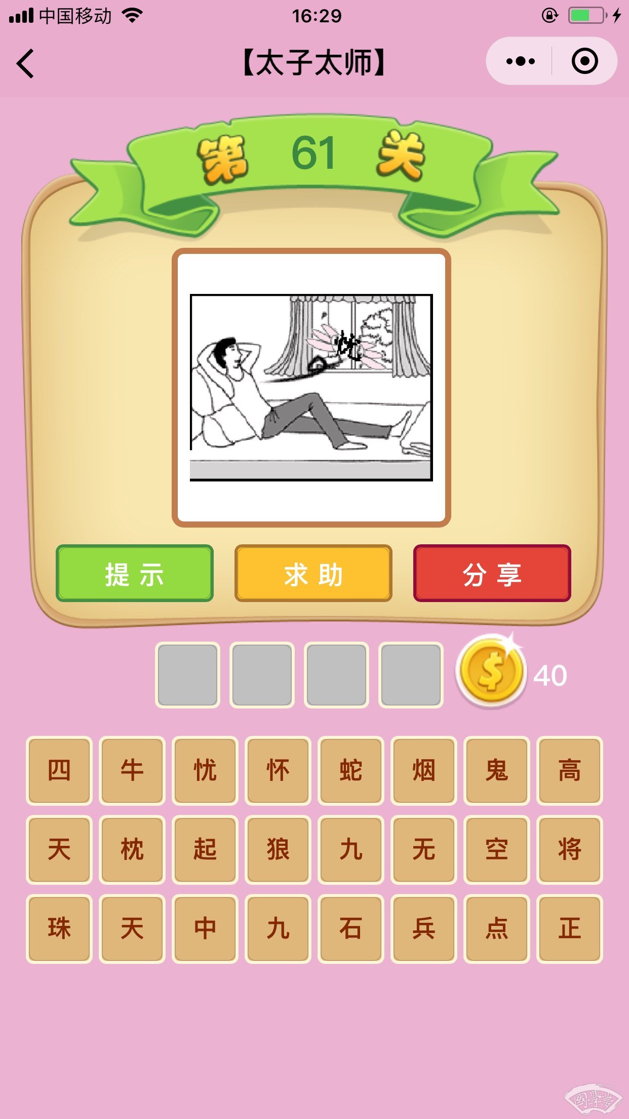 微信成语猜猜看太子太师第61关答案