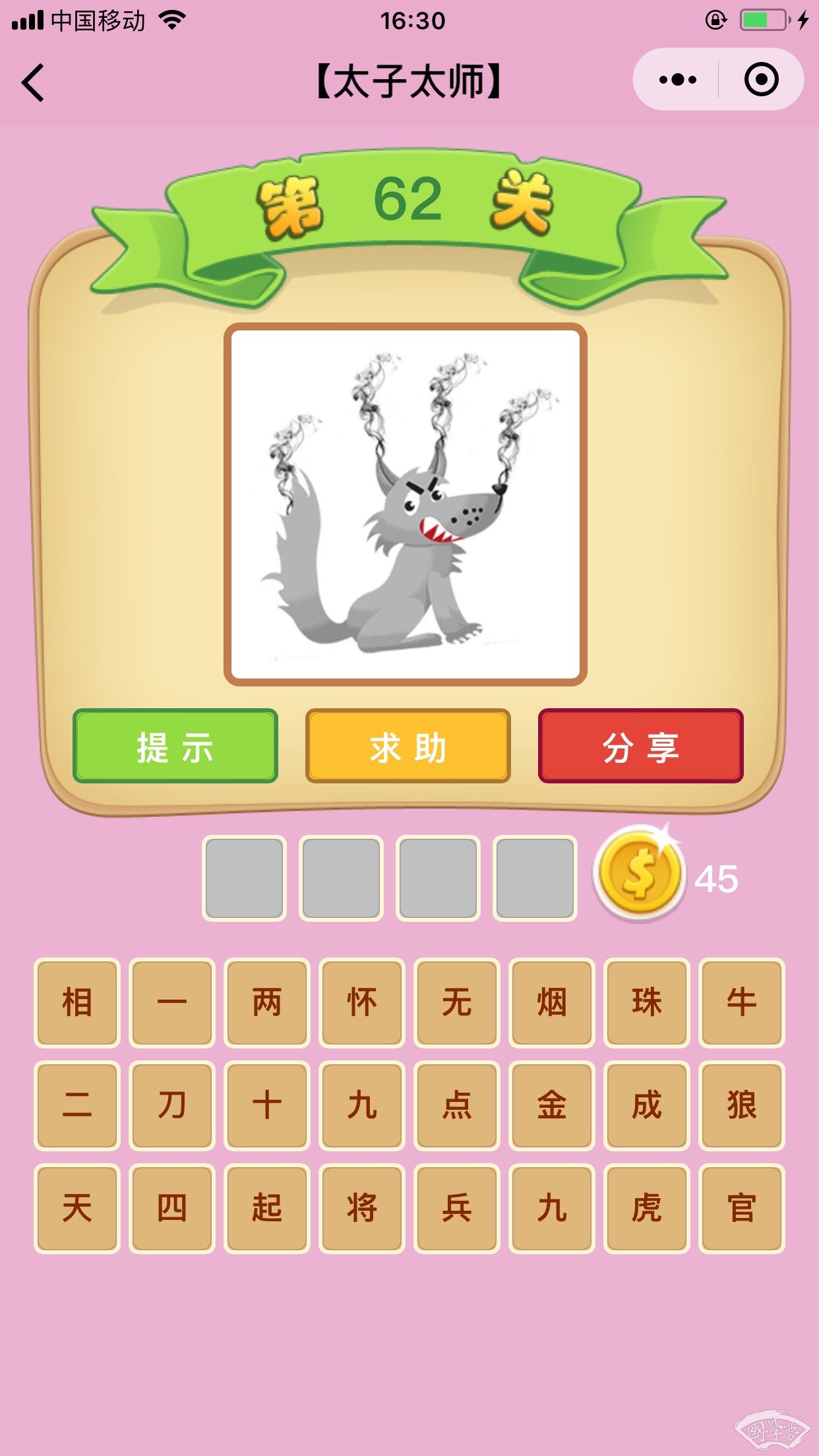 微信成语猜猜看太子太师第62关答案