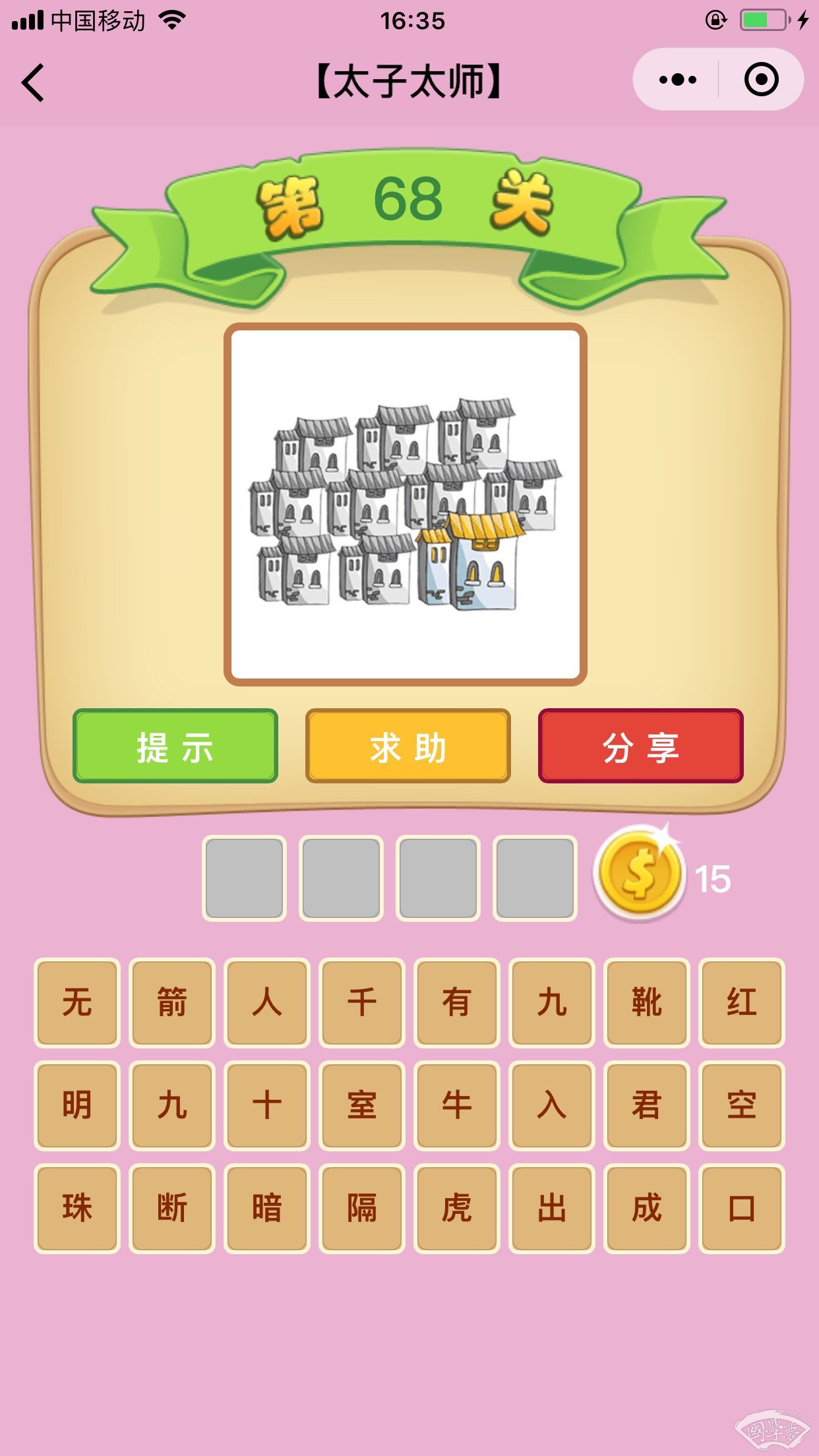 微信成语猜猜看太子太师第68关答案