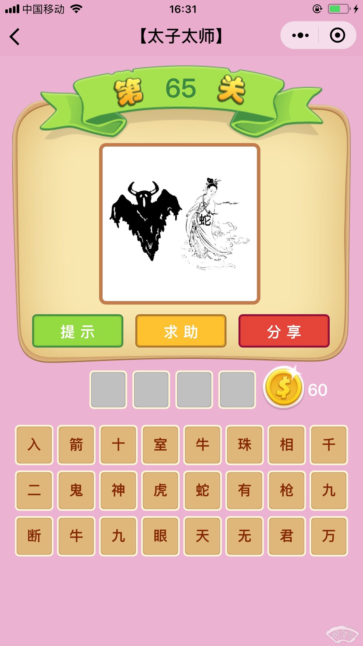 微信成语猜猜看太子太师第65关答案