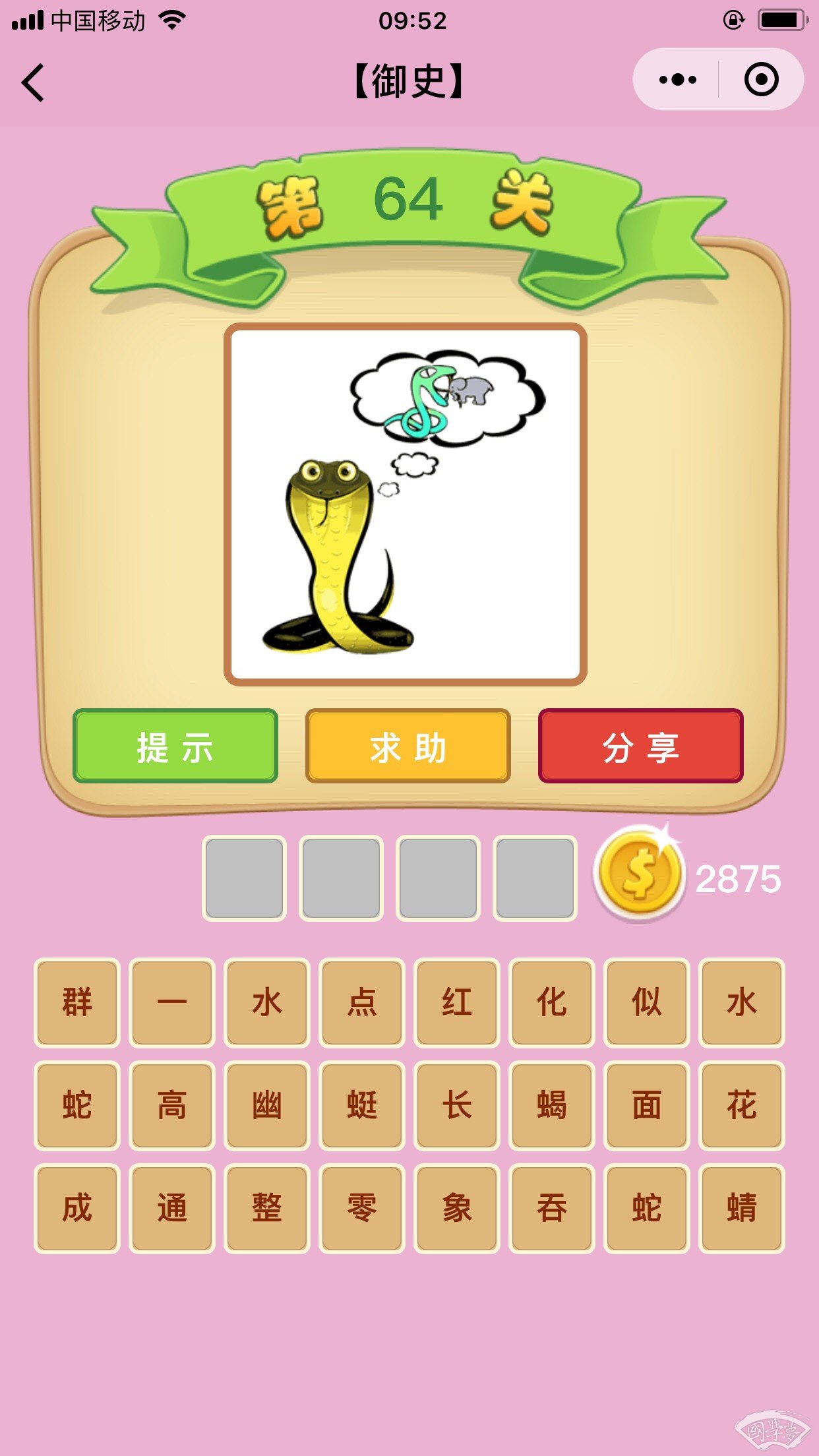 微信成语猜猜看御史第64关答案