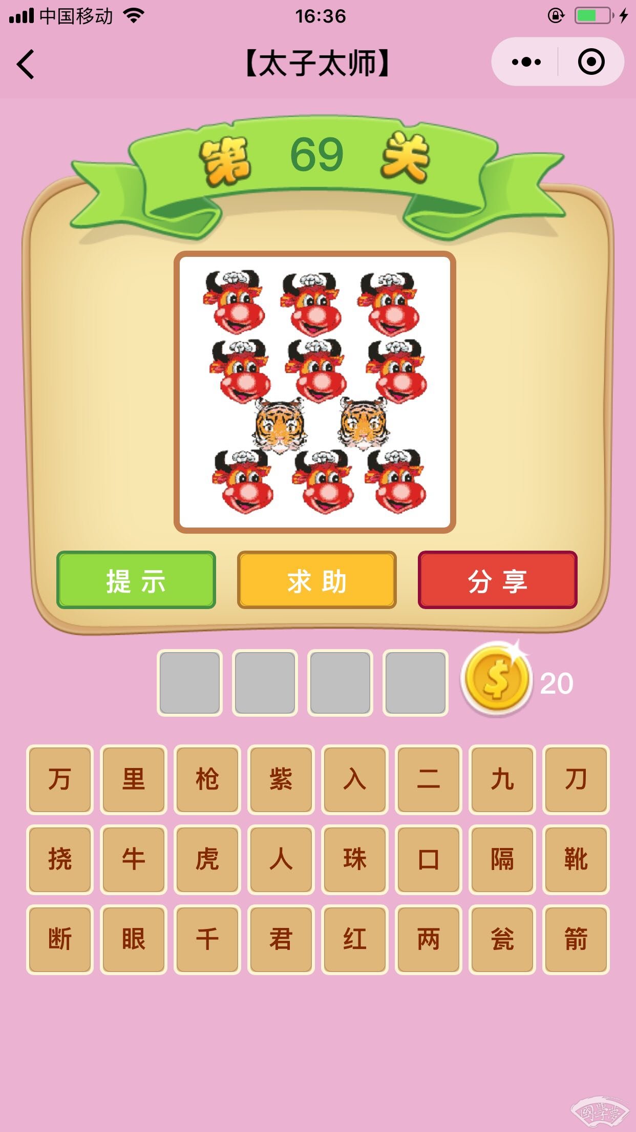 微信成语猜猜看太子太师第69关答案