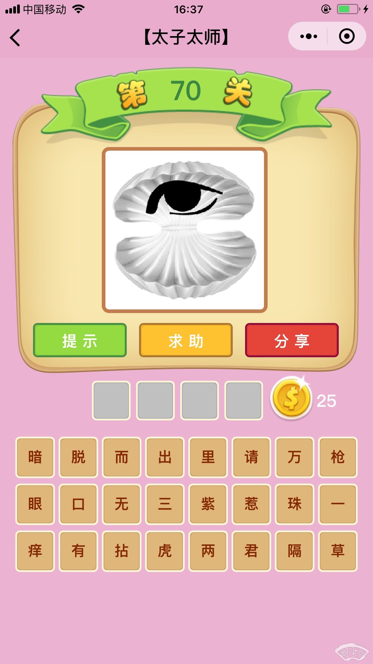 微信成语猜猜看太子太师第70关答案