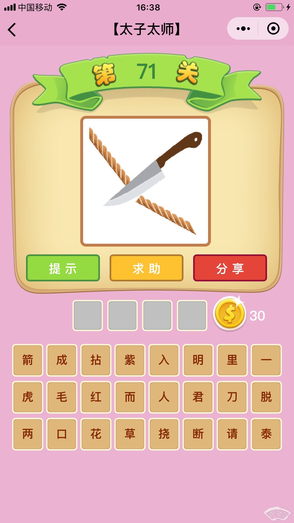 微信成语猜猜看太子太师第71关答案