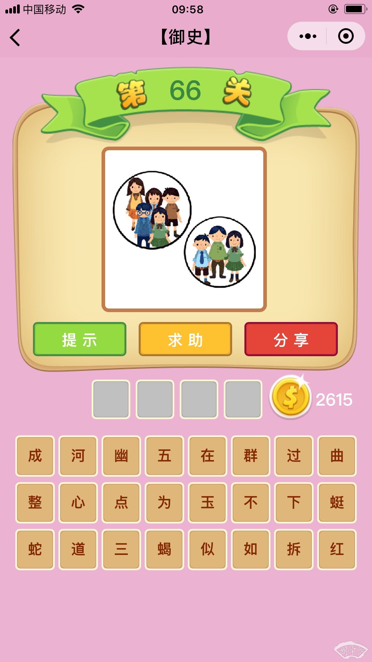 微信成语猜猜看御史第66关答案