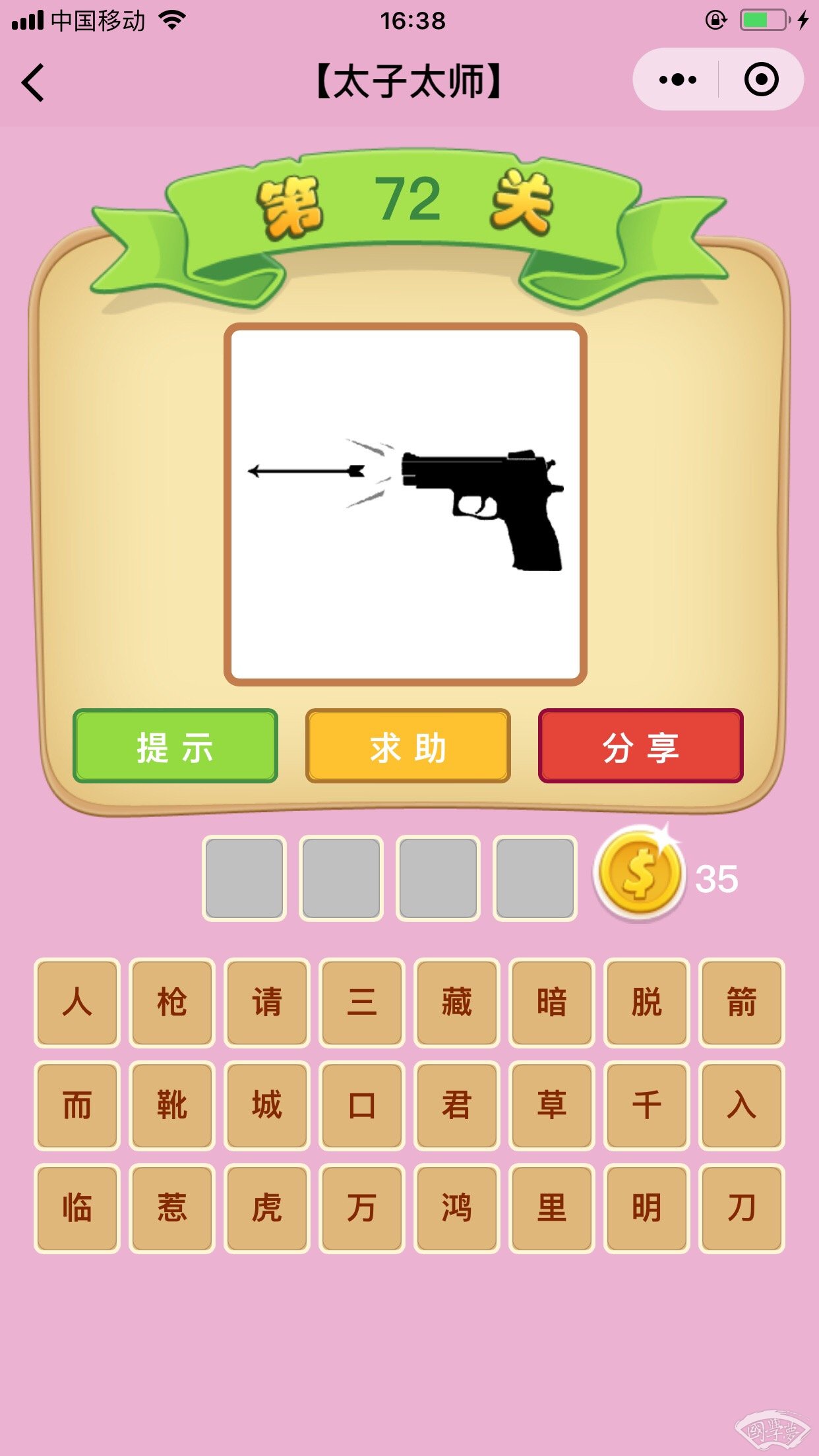 微信成语猜猜看太子太师第72关答案