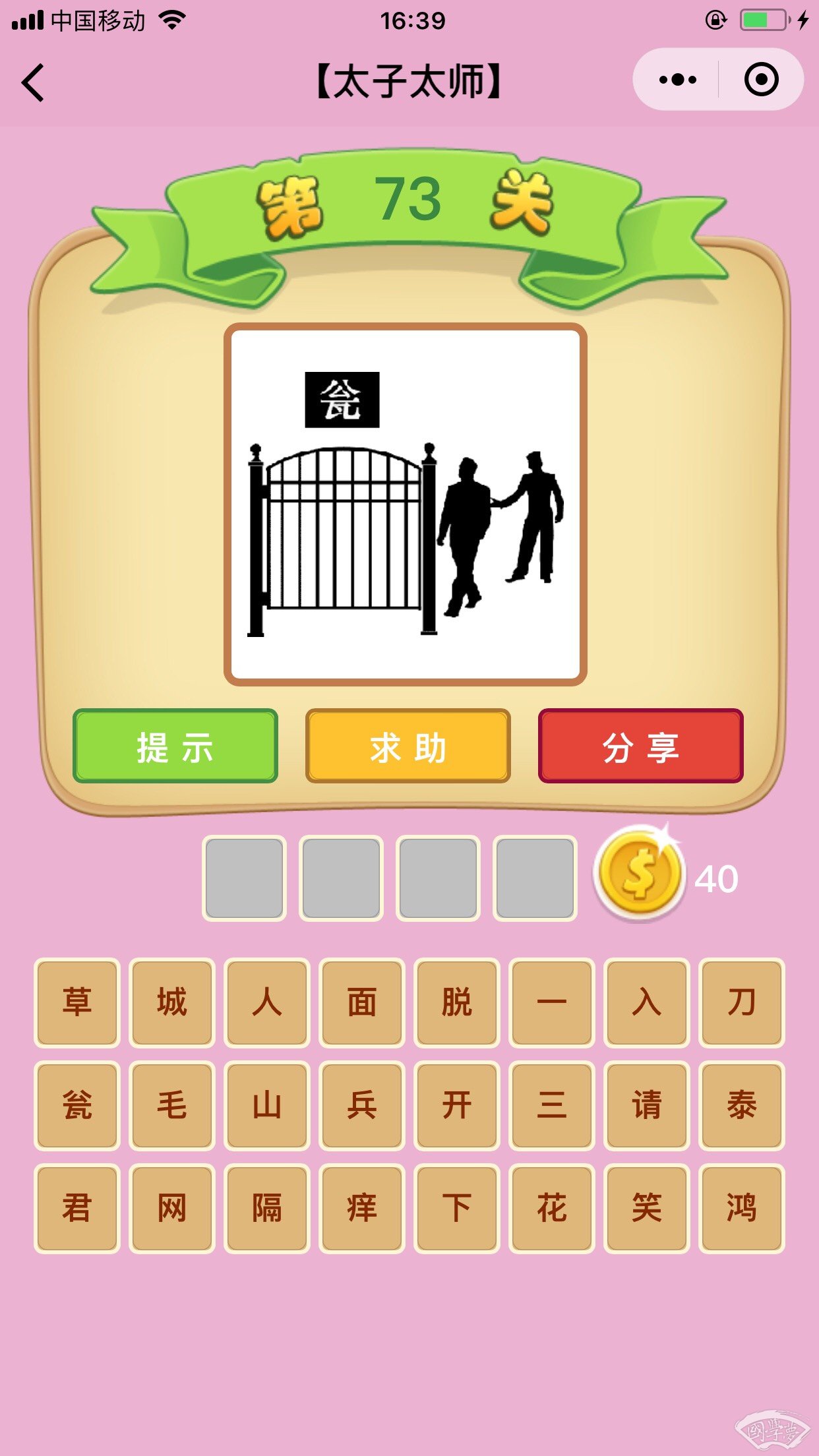 微信成语猜猜看太子太师第73关答案