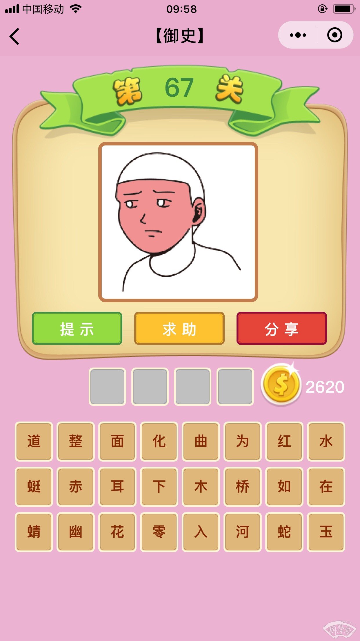 微信成语猜猜看御史第67关答案