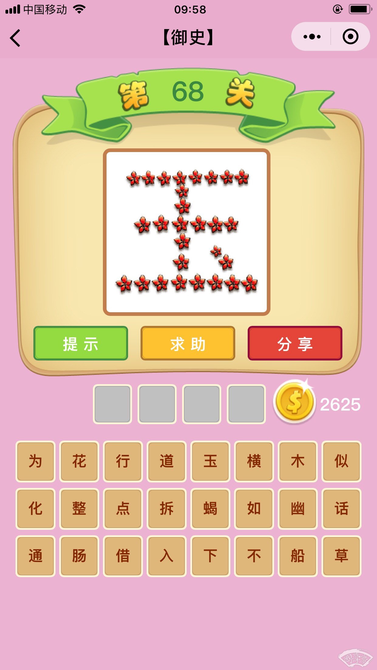 微信成语猜猜看御史第68关答案