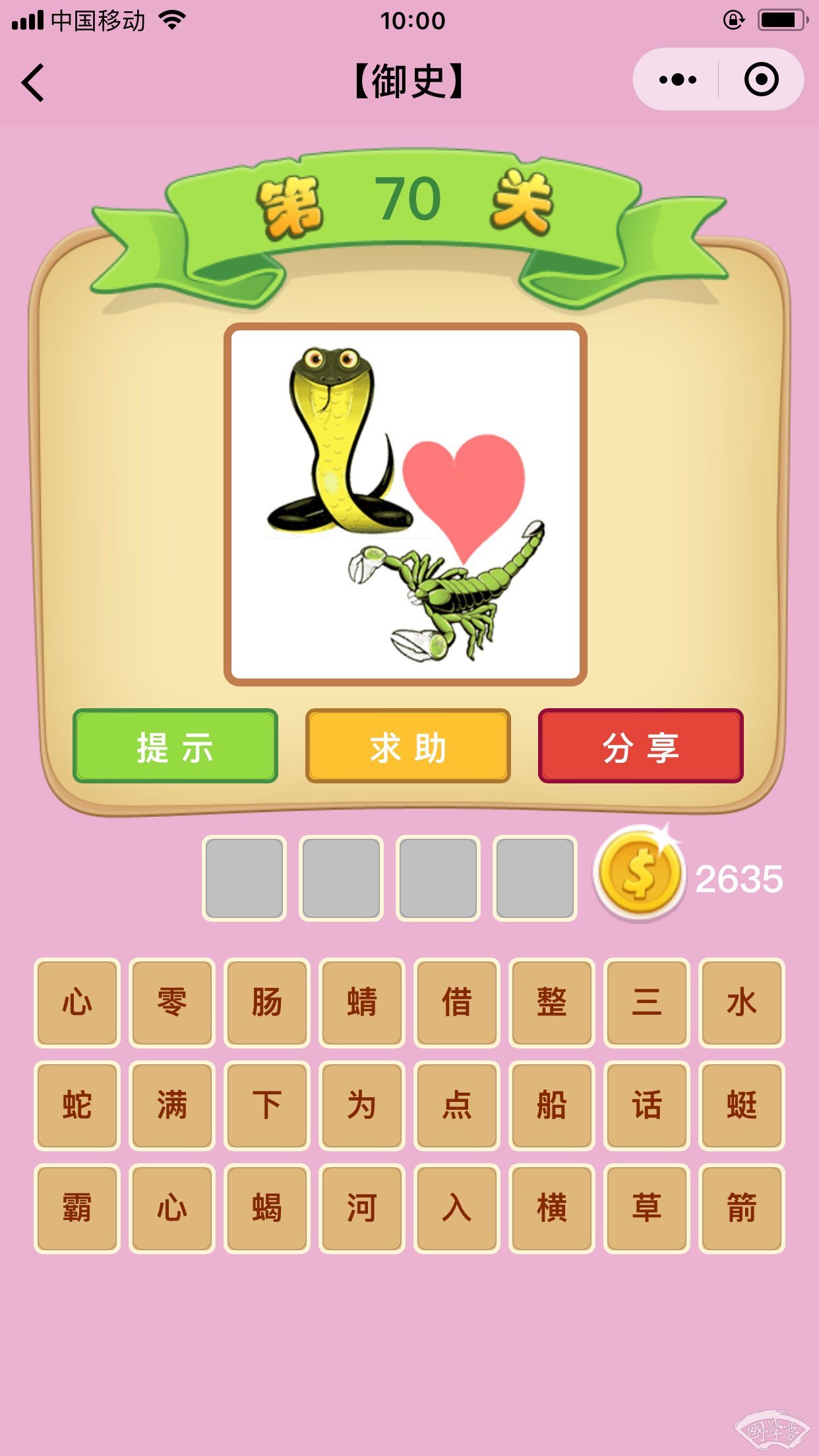微信成语猜猜看御史第70关答案
