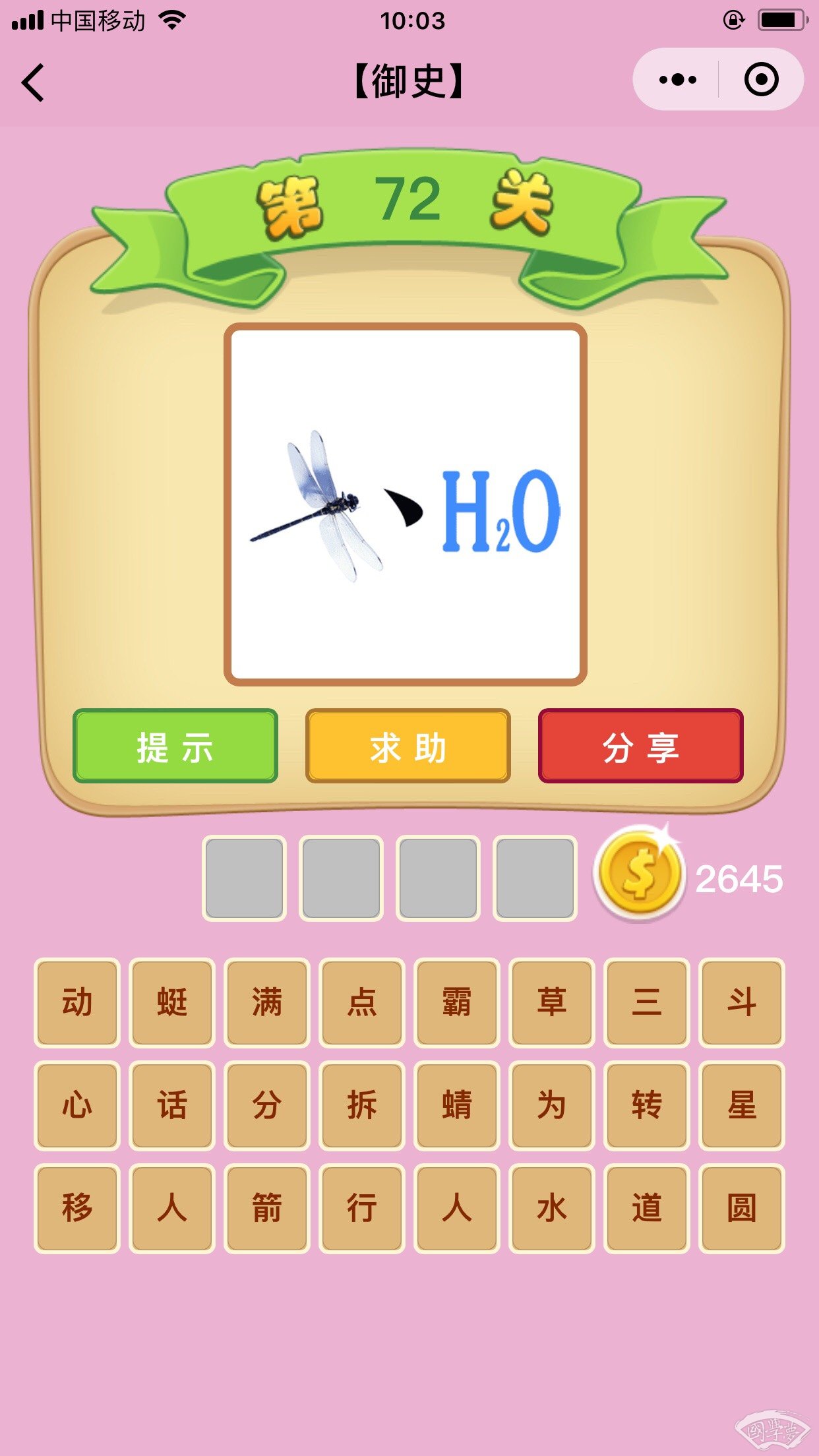 微信成语猜猜看御史第72关答案